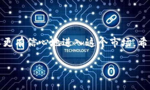 在讨论以太坊钱包的注册时，我们可以考虑为您提供一个全面的信息和指导。请您稍等，我将详细讲解以太坊钱包的注册及相关事项。

### 以太坊钱包的注册

以太坊钱包是用于存储和管理以太坊（ETH）及其代币的数字钱包。创建以太坊钱包有很多种方式，以下是几种常见的方法：

#### 1. **选择钱包类型**
以太坊钱包大致分为以下几种类型：

- **软件钱包**：可以安装在电脑或手机上的应用程序，便于随时访问。
- **硬件钱包**：物理设备，安全性较高，适合存储大量的数字资产。
- **在线钱包**：通过网页访问，虽然方便但安全性较低。
  
#### 2. **注册步骤**

##### 软件钱包

1. **下载应用**：选择一个信誉良好的以太坊钱包应用（如MetaMask、Trust Wallet等）。
2. **创建新钱包**：按照应用提示创建新钱包。
3. **安全备份**：生成助记词或私钥，务必妥善保管，不要与他人分享。
4. **设置密码**：为钱包设置一个强密码以增加安全性。

##### 硬件钱包

1. **购买硬件**：选择像Ledger或Trezor这样的硬件钱包（请务必从官方渠道购买）。
2. **连接设备**：按照说明书，将硬件钱包连接到电脑。
3. **初始化钱包**：设置PIN码并记录助记词。
4. **安全存储**：将助记词和设备妥善保管，防止丢失。

##### 在线钱包

1. **选择在线提供商**：例如MyEtherWallet等。
2. **创建钱包**：网站会提供创建钱包的选项，按照提示完成相关步骤。
3. **保存私钥**：确保将私钥安全存储，避免网络泄露的风险。

#### 3. **钱包的安全性**
注册钱包后，保护数字资产的安全至关重要。除了妥善保管助记词和私钥外，还应定期更新密码，开启双重认证（如适用），并保持设备安全。

### 可能相关的问题

#### 问题一：以太坊钱包有哪些种类，哪个最适合我？

以太坊钱包有多种选择，不同的使用场景适合不同的用户。一般来说：

- **如果你是初学者**：可以考虑使用软件钱包，如MetaMask，它既易于使用又能方便地与去中心化应用（DApp）互动。
- **如果你注重安全性**：硬件钱包是最安全的选择，它们通过离线存储私钥来避免潜在的网络风险。
- **如果你需要频繁交易**：使用在线钱包或软件钱包相对快捷，适合日常小额交易。

不管选择哪种类型的钱包，确保从官方渠道下载和购买，以避免安全风险。

#### 问题二：如何恢复我的以太坊钱包？

有时可能会因为设备丢失或故障需要恢复钱包，这是一个重要的技能。下面是恢复钱包的步骤：

1. **寻找助记词**：无论使用哪种钱包，助记词是恢复钱包的关键。确保你将其保存在安全的地方。
2. **下载或访问钱包应用**：根据之前使用的钱包类型，下载相应应用或访问在线钱包。
3. **选择恢复钱包**：大多数应用都有“恢复钱包”的选项。
4. **输入助记词**：按照指示输入助记词，确保顺序和拼写正确。
5. **设置新密码**：一旦成功恢复，你可能需要设置新的密码来进一步保护钱包。

#### 结尾

虽然加密货币的世界充满挑战，但通过了解基本知识并采取必要的安全措施，您可以更有信心地进入这个市场。希望这篇文章可以为您提供帮助，并使您在以太坊钱包的注册和使用过程中更加顺利。

如果你还有其他问题或需要深入了解某个话题，欢迎随时提问！