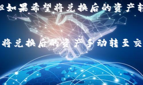 关于“T P钱包是否能闪兑到交易所”的问题，这里有一些相关的信息可以帮助你更好地理解这个主题。

## T P钱包简介
T P钱包是一款支持多种数字货币的多链钱包，它具有安全性高、操作简单、支持多种主流资产的特性。用户可以通过T P钱包方便地管理和交易数字资产。随着加密货币市场的迅猛发展，越来越多的用户选择使用钱包进行资产存储和交易。

## 闪兑的概念
闪兑是指用户可以在钱包内部快速地将一种数字资产兑换成另一种，而无需通过中心化交易所，这样不仅提高了交易的速度，也减少了交易费用。T P钱包同样支持这个功能，方便用户在不同的数字资产之间进行便捷的交换。

## 交易所的作用
交易所是用户进行数字资产交易的重要平台，它们通常提供更全面的市场信息和深度，为用户提供更好的交易体验。然而，将资产从钱包转至交易所进行交易通常涉及转账手续费、等待时间等额外成本。

## T P钱包能否闪兑到交易所？
从技术角度讲，T P钱包本身并不直接支持闪兑到交易所。用户可以通过闪兑功能将资产在钱包内部进行兑换，但如果希望将兑换后的资产转至交易所，仍需手动进行转账操作。通常情况下，用户需要将资产提取到交易所的地址，之后在交易所进行交易。

### 总结
尽管T P钱包不支持直接闪兑到交易所，用户仍然可以通过闪兑功能在钱包内部实现数字资产的快速兑换，然后将兑换后的资产手动转至交易所。这种方式虽然需要一步操作，但仍然为用户提供了高效的资产管理方式。

如有更多疑问或需要详细的信息，请继续咨询！