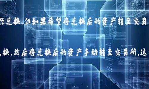 关于“T P钱包是否能闪兑到交易所”的问题，这里有一些相关的信息可以帮助你更好地理解这个主题。

## T P钱包简介
T P钱包是一款支持多种数字货币的多链钱包，它具有安全性高、操作简单、支持多种主流资产的特性。用户可以通过T P钱包方便地管理和交易数字资产。随着加密货币市场的迅猛发展，越来越多的用户选择使用钱包进行资产存储和交易。

## 闪兑的概念
闪兑是指用户可以在钱包内部快速地将一种数字资产兑换成另一种，而无需通过中心化交易所，这样不仅提高了交易的速度，也减少了交易费用。T P钱包同样支持这个功能，方便用户在不同的数字资产之间进行便捷的交换。

## 交易所的作用
交易所是用户进行数字资产交易的重要平台，它们通常提供更全面的市场信息和深度，为用户提供更好的交易体验。然而，将资产从钱包转至交易所进行交易通常涉及转账手续费、等待时间等额外成本。

## T P钱包能否闪兑到交易所？
从技术角度讲，T P钱包本身并不直接支持闪兑到交易所。用户可以通过闪兑功能将资产在钱包内部进行兑换，但如果希望将兑换后的资产转至交易所，仍需手动进行转账操作。通常情况下，用户需要将资产提取到交易所的地址，之后在交易所进行交易。

### 总结
尽管T P钱包不支持直接闪兑到交易所，用户仍然可以通过闪兑功能在钱包内部实现数字资产的快速兑换，然后将兑换后的资产手动转至交易所。这种方式虽然需要一步操作，但仍然为用户提供了高效的资产管理方式。

如有更多疑问或需要详细的信息，请继续咨询！