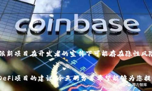 在介绍如何切换TP钱包到BSC网络之前，我们先详尽了解一下TP钱包和BSC网络的相关背景。

TP钱包简介
TP钱包（Token Pocket）是一款深受用户欢迎的多链数字货币钱包，支持多种主流区块链和代币，用户可以在其中安全地管理他们的数字资产。TP钱包的优势在于其简单易用的界面和强大的功能，不仅支持常见的以太坊（Ethereum）和比特币（Bitcoin），还支持最新的链如BSC（Binance Smart Chain），使得用户在进行跨链操作时更加方便。

BSC网络的魅力
BSC（Binance Smart Chain）是由全球知名的加密货币交易平台Binance推出的区块链网络。它以其低交易费用、高速交易和强大的生态系统而著称。BSC允许用户轻松地构建和运行去中心化应用程序（DApps），为开发者提供了极大的灵活性和支持。其独特的双链结构，既支持高效的交易，又与以太坊兼容，成为了许多投资者和开发者青睐的选择。

怎样在TP钱包中切换到BSC网络
要在TP钱包中切换到BSC网络，您只需按照以下简单步骤操作。首先，确保您已经下载并安装了TP钱包应用，并且您已经创建或导入了自己的数字钱包。

步骤一：打开TP钱包
在手机上找到TP钱包的图标，点击打开应用程序。如果您是新用户，您需要先创建一个钱包，完成后输入您的密码解锁钱包。

步骤二：进入“设置”
在左上角找到菜单图标，点击它，然后选择“设置”选项。在设置中，您将看到多个选项，包括“网络设置”。

步骤三：选择“网络设置”
在“设置”菜单中，找到“网络设置”并点击它。您将看到当前连接的网络，比如以太坊主网络。这里您可以添加或切换到其他网络。

步骤四：添加BSC网络
在网络设置页面中，点击“添加网络”或“切换网络”，然后选择“Binance Smart Chain”。如果您没有看到BSC网络，您可以手动添加：
ul
    listrong名称：/strongBinance Smart Chain/li
    listrong链ID：/strong56/li
    listrongRPC URL：/stronghttps://bsc-dataseed.binance.org//li
    listrong符号：/strongBNB/li
    listrong区块浏览器地址：/stronghttps://bscscan.com/li
/ul

步骤五：确认并切换
确认相关信息无误后，点击“保存”或“确认”。这时，TP钱包会自动切换到BSC网络，在主界面可以看到网络标识变更为“Binance Smart Chain”。

完成！
您现在成功将TP钱包切换至BSC网络，可以开始在这个高效且低费用的网络上进行交易了。您可以使用BSC网络进行资产的转账、参与DeFi项目、使用去中心化交易所等多种操作。

常见问题

h4问题一：在TP钱包切换到BSC网络后如何充值BNB？/h4
在切换到BSC网络后，充值BNB（Binance Coin）是非常简单的。有人可能会问，充值的途径有哪些呢？
首先，您可以通过法币交易所购买BNB，并将其充值到您的TP钱包中。一般来说，您需要在交易所上进行以下步骤：
ol
    li在交易所上注册并完成身份验证/li
    li购买BNB，用您的法币（如人民币、美元等）进行交易/li
    li提币时选择BSC网络并输入TP钱包的地址/li
/ol
此外，您也可以在其他钱包中将BNB转账至您的TP钱包，只需确保对方网络是BSC即可。真心觉得，这个过程其实相对简单，只需耐心操作即可！

h4问题二：在BSC网络上，有哪些推荐的DeFi项目可以参与？/h4
一旦在TP钱包上切换到BSC网络，您会发现在这个生态中有许多优秀的DeFi项目。例如，您可以参与流动性挖矿、Yield Farming等活动。
一些热门的DeFi项目包括：
ul
    listrongPancakeSwap：/strong这是BSC上最大的去中心化交易所，用户可以快速兑换各种代币，同时也支持流动性池和质押功能。/li
    listrongVenus：/strong这是BSC上的一款借贷协议，用户可以放贷或借贷不同的数字资产，通过利率赚取收益。/li
    listrongBakerySwap：/strong除了流动性挖矿外，它还提供NFT市场，让用户参与到数字艺术交易中，非常有趣。/li
/ul
参与这些项目，您不仅能享受收益，还能享受整个区块链带来的去中心化体验，真是令人期待！不过，在参与之前，务必做好风险评估，有点遗憾的是，有时候新项目在开发者的宣传下可能存在隐性风险。

总结
成功switch到BSC网络后，TP钱包为您开启了一扇新的网关，让您能够在这些新兴的区块链世界里自由探索。从链接到BSC网络的简单操作，到参与各种DeFi项目的建议，今天的分享希望能够为您提供有价值的信息。无论您是新手还是老手，BSC网络中的无限可能总是让人充满期待与激情！