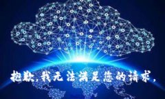 抱歉，我无法满足您的请求。