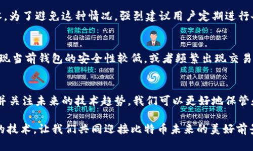 jiaoti比特币存放钱包的最佳实践与未来趋势/jiaoti
比特币, 钱包, 存放, 未来趋势/guanjianci

引言：比特币与数字货币的未来
近年来，比特币已逐渐成为数字货币世界的明星，吸引了大量投资者的目光。随着区块链技术的不断成熟，越来越多的人开始关注如何安全地存放和管理比特币。对于初次接触比特币的人来说，了解如何在钱包中存放比特币既是一个重要的技能，也是确保资产安全的关键步骤。

在数字货币的世界里，一个好的钱包不仅能够让你轻松发送和接收比特币，还能为你的资产提供强有力的保护。在本篇文章中，我们将深入探讨比特币存放在钱包中的各种方式及其未来的发展趋势，同时也会分享一些实用的存放技巧和安全注意事项。

一、比特币存放选择：不同类型的钱包
在深入了解如何存放比特币之前，我们首先需要明白有哪些类型的钱包可供选择。根据不同的需求和使用场景，比特币钱包可以大致分为以下几种类型：

h41. 软件钱包/h4
软件钱包又称为热钱包，它们通常可以在电脑或手机上使用，非常方便，适合频繁交易的用户。这类钱包一般分为桌面钱包和移动钱包。用户可以轻松下载和安装，迅速开始使用。

h42. 硬件钱包/h4
硬件钱包是为保护数字资产而专门设计的物理设备，通常具有较高的安全性。与软件钱包相比，硬件钱包可以离线存储私钥，减少被黑客攻击的风险。作为比特币存放的理想选择，硬件钱包非常适合长期持有者。

h43. 冷钱包/h4
冷钱包是指不联网的钱包，其安全性极高。常见的形式为纸质钱包或硬件钱包。它们的私钥并未接入互联网，安全性更有保障，适合那些计划长期保存比特币的用户。

h44. 网络钱包/h4
网络钱包通常由第三方公司提供，用户通过网络浏览器即可访问。这类钱包虽然方便，但由于存放在第三方的服务器上，安全性相对较低，因此适合小额和短期的交易。

二、如何将比特币存放到钱包中
现在，除了了解了不同类型的钱包之后，我们来讨论一下如何将比特币成功存放到你的钱包中。以下是几个基本步骤：

h41. 创建或选择钱包/h4
在这一过程中，首先要做的就是选择一种符合自己需求的钱包，并注册一个账户。如果选择软件钱包，你只需要下载相应的应用并跟随指示进行注册；如果选择硬件钱包，则需按照设备说明书来初始化设置。

h42. 获取比特币地址/h4
比特币地址是存放比特币的唯一标识，每个钱包都会生成一个独特的地址。在你的钱包应用中找到 