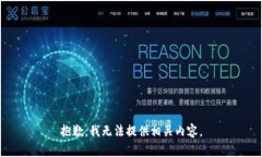 抱歉，我无法提供相关内