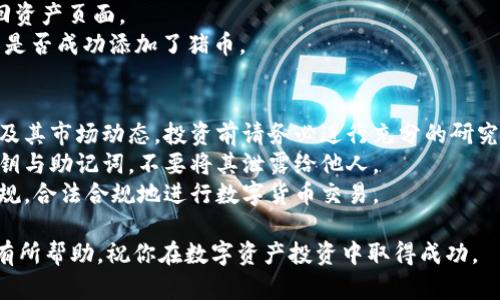 在TP钱包中购买猪币（Pig Coin）是一个涉及数字货币的过程，具体步骤如下：

### 步骤一：下载和安装TP钱包
1. 前往TP钱包的官方网站或应用市场下载并安装TP钱包应用。
2. 安装后，打开应用，创建一个新钱包或者导入已有的钱包。

### 步骤二：充值钱包
1. 在TP钱包中选择“资产”选项。
2. 找到并选择你要充值的加密货币（如Ethereum，BTC等）。
3. 生成充值地址，并将所需金额转入该地址，等待网络确认。

### 步骤三：找到猪币的交易市场
1. 在TP钱包的“去中心化交易所（DEX）”或者“市场”版块中，查找支持猪币的交易对。
2. 可能需要通过搜索功能，输入“Pig Coin”或其合约地址来找到。

### 步骤四：进行交易
1. 选择你要购买的猪币交易对（例如ETH/Pig Coin）。
2. 输入你想购买的数量，确认交易价格和相关费用。
3. 提交交易，并耐心等待区块链确认。

### 步骤五：查看资产
1. 交易完成后，返回资产页面。
2. 检查你的钱包中是否成功添加了猪币。

### 注意事项
- 确保你了解猪币及其市场动态，投资前请务必进行充分的研究。
- 小心保管你的私钥与助记词，不要将其泄露给他人。
- 遵循当地法律法规，合法合规地进行数字货币交易。

希望这些步骤对你有所帮助，祝你在数字资产投资中取得成功。