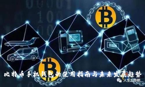 比特币手机钱包的使用指南与未来发展趋势