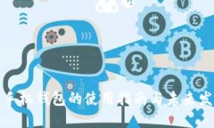 比特币手机钱包的使用指南与未来发展趋势