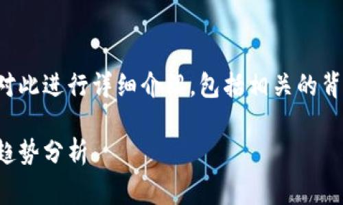 关于TP钱包的使用和安全性，下面将对此进行详细介绍，包括相关的背景信息、未来发展趋势以及常见问题。

TP钱包的现状与未来：安全性及使用趋势分析