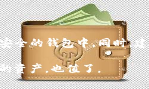 为什么TP钱包的币转不出来？解析常见问题及解决方案

TP钱包（TokenPocket）作为一款多链的钱包应用，为用户提供了多种数字货币的存储与交易功能。然而，用户在使用过程中，有时会遭遇币转不出去的问题。这不仅让用户感到困惑，也可能导致一定的经济损失。接下来，我们将详细探讨这个问题，分析可能的原因，并给出相应的解决方案。

1. 转账手续费不足

首先，最常见的原因是转账过程中所需的手续费不足。每次数字货币的转账操作都需要一定量的手续费，这通常以网络的原生币（例如以太坊的ETH、比特币的BTC等）支付。如果用户的钱包余额不足以支付这些手续费，转账操作就会失败。

例如，如果你在TP钱包中想要转出一些ERC20代币，但你的ETH余额不足以支付交易费用，那么系统会提示你转账无效。因此，确保你的钱包里有足够的原生币余额是非常重要的。

2. 网络拥堵

其次，网络拥堵也会导致币转不出。在需求高峰时段，例如市场大涨或者有重要事件发生时，许多用户同时进行转账操作，可能会导致网络的拥堵。此时，交易确认时间变长，甚至可能会因为时间超时而转账失败。

面对这种情况，用户可以选择稍后再进行转账，或者提高支付的手续费，尝试加快交易的确认速度。这种情况下，耐心等待是解决问题的良方。这时，心里难免会有些焦虑，但相信一切都会回归正常。

3. 钱包安全设置问题

第三，TP钱包有可能启用了安全设置，例如二次验证或密码保护。这些安全措施可以保障用户的资产安全，但在转账时可能会造成不便。如果没有正确输入密码或没有完成二次验证，系统将无法完成转账操作。

为避免这个问题，用户应该确保在转账前完成所有的安全验证。如果你为了保护资产而引入了这些措施，也要记得在需要时及时解锁。当然，安全是第一位的，确实有些遗憾却必须小心为上。

4. 代币合约问题

此外，某些代币可能存在合约问题。这些问题可能导致在特定的钱包或特定网络中的转账操作出现问题。例如，一个代币的智能合约可能没有被正确审核，或者由于技术原因，其转账功能暂时失效。这种情况下，及时关注官方公告或者社区消息，了解代币的动态也是非常必要的。

相信大家在这个时候会感到有些无奈，但理解和关注相关信息，才能更好地做出应对哦。

5. 应用程序问题

最后，TP钱包本身可能存在bug或临时故障。某些情况下，应用更新后可能存在不兼容的问题，或者需要重新启动应用程序。有点像手机卡顿了一样，重启一下总能恢复正常。

在这种情况下，首先可以尝试退出TP钱包并重新登录，看看问题是否得到解决。如果问题依旧，建议检查是否有可用的更新，或者联系TP钱包的客服团队获取帮助。

总结

通过以上分析，我们可以看到，TP钱包的币转不出问题主要由手续费不足、网络拥堵、安全设置、代币合约问题和应用程序问题等因素造成。无论出现什么样的问题，冷静应对总是最明智的选择，确保我们在保障资产安全的同时，也能够顺利完成转账。

在数字货币的世界中，不可避免会遇到一些挫折，但我们也要从中学习和成长。每一次小的挫折，都为我们未来更好地投资打下基础。

常见问题

h41. TP钱包的转账手续费是如何计算的？/h4

TP钱包的转账手续费一般由区块链网络决定。每个区块链都有自己的转账手续费标准，例如以太坊的手续费会受gas价格的影响，而比特币则与交易的复杂度和网络负载有关。当你进行转账时，系统会建议一个适宜的手续费，你可以根据实际需要进行调整。了解这些，有助于以后更好地进行转账操作。

h42. 如果我的钱包被黑客攻击，应该怎么办？/h4

如果你有理由认为自己的TP钱包可能被黑客攻击，第一步是立即停止所有操作，尽量保留证据。其次，可以考虑将剩余的资产转移到另一个安全的钱包中。同时，建议及时联系TP钱包的客服，并对自己的安全措施进行重新审视，比如更改密码，并开启更为严格的安全设置。

为了保护好自己的数字资产，我们真的要投入更多的时间和精力，提升自我保护意识。虽然这个过程可能会让人感到有些疲惫，但为了我们的资产，也值了。

