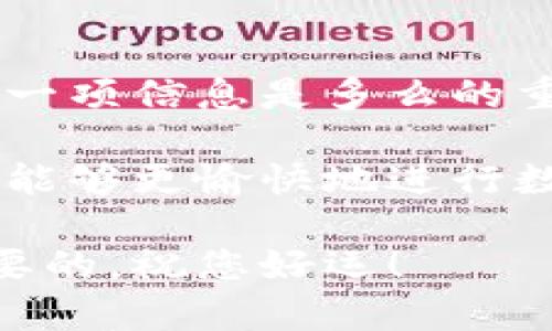 提取比特币到钱包是一个相对简单的过程，但在具体操作前，我们需要确保您了解各个步骤，以确保安全和准确性。在这篇文章中，我们将详细探讨提取比特币的过程，包括为什么要提取、如何选择钱包，以及提取的具体步骤。我们将确保每个部分都易于理解，并为您提供一系列实用的技巧，从而帮助您在数字货币的世界中畅行无阻。

为什么要提取比特币到钱包?
在将比特币提取到钱包之前，首先需要了解这样做的原因。大多数人选择将比特币从交易所提取到自己的钱包，主要是出于安全考虑。在交易所持有比特币时，您面临着被黑客攻击或交易所倒闭的风险，而将比特币存放在个人钱包中，能够对资产持有更大的控制权。

此外，个人钱包提供了更高的隐私保护，您不需要将资产暴露给交易所，减少了个人信息被泄露的风险。同时，某些情况下，您可能希望能随时、随意地管理和控制自己的比特币，比如进行转账、交易等。

选择合适的钱包
在提取比特币之前，选择一个适合自己需求的钱包是非常重要的。比特币钱包大致分为以下几类：

ul
    listrong热钱包：/strong这些钱包是在线的，方便用户进行频繁交易。例如，移动钱包和网页钱包。/li
    listrong冷钱包：/strong这些钱包是离线的，安全性相对较高，适合长时间储存资产。如硬件钱包和纸钱包。/li
/ul

根据您的使用习惯和安全需求，选择相应的钱包类型。如果您是常交易的用户，热钱包会更适合；如果您是长线投资者，冷钱包则是一个不错的选择。无论您选择哪种钱包，都请务必确保其安全性，尽量选择信誉好、用户评价优良的产品。

提取比特币的步骤
一旦您选择了钱包，下面是将比特币提取到钱包的具体步骤：

ol
    listrong登录交易所：/strong首先，您需登录您所使用的比特币交易所。/li
    listrong找到提取功能：/strong通常情况下，交易所的首页或账户设置中会有一个“提取”或“提现”的选项。/li
    listrong输入钱包地址：/strong在提取界面，系统会要求您输入目标钱包的地址。确保这个地址准确无误！稍有错误就可能导致比特币丢失。/li
    listrong输入提取数量：/strong然后，输入您希望转出的比特币数量。/li
    listrong确认信息：/strong检查您输入的所有信息是否正确无误，特别是钱包地址和提取数量。/li
    listrong提交提取请求：/strong确认无误后，提交提取请求。/li
    listrong等待处理：/strong交易所处理提取请求可能需要一些时间，期间请留意交易所的通知。/li
/ol

提取后如何确认交易
提取完成后，您可以在钱包中查看比特币的到账情况。通常，您可以通过钱包的“交易记录”功能，查看是否有新的交易记录显示。如果没有立即到账，也不必焦虑，通常情况下，网络确认会在几分钟到几个小时内完成。

安全提示
提取比特币是一个简单的过程，但也伴随着一些风险。为了确保您的比特币不会丢失，您需要时刻保持警惕：

ul
    li确保您的钱包地址准确无误，避免输入错误。/li
    li启用两步验证，增加账户的安全性。/li
    li避免在公共网络中进行交易操作，以降低被黑客攻击的风险。/li
/ul

常见问题

1. 提取比特币到钱包后，手续费会很高吗？
提取比特币时，确实会产生手续费。这些手续费通常由交易所设定，可能会根据网络拥堵情况而异。在高峰时段，网络交易量增加，手续费可能会相应上升。然而，绝大多数情况下，提取手续费是相对合理的。您可以在提取界面上查看具体的手续费信息，选择适当的时机进行提取，尽量避开高峰时段。

2. 如果提取错误怎么办？
这真是一个令人心痛的问题。如果您输入了错误的钱包地址，很有可能您的比特币就会丢失。区块链交易是不可逆的，因此在提交提取请求之前，认真检查每一项信息是多么的重要！如果您不小心发生了这样的错误，第一时间联系交易所的客服，提供相关信息以请求帮助，虽然恢复的可能性很小，但有时候还是值得尝试的。

总体来说，提取比特币到钱包的过程并不复杂，但需要您在操作前做好充分的准备。如果您能养成良好的安全习惯，并确保每次操作时的准确性，相信您一定能够更愉快地进行数字货币投资。

最后，真心希望您在数字货币的世界中能够收获丰厚的回报，享受这一切带来的乐趣。在这个快速发展的领域，保持学习的心态和对新信息的敏感是至关重要的。祝您好运！