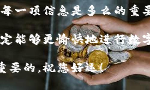 提取比特币到钱包是一个相对简单的过程，但在具体操作前，我们需要确保您了解各个步骤，以确保安全和准确性。在这篇文章中，我们将详细探讨提取比特币的过程，包括为什么要提取、如何选择钱包，以及提取的具体步骤。我们将确保每个部分都易于理解，并为您提供一系列实用的技巧，从而帮助您在数字货币的世界中畅行无阻。

为什么要提取比特币到钱包?
在将比特币提取到钱包之前，首先需要了解这样做的原因。大多数人选择将比特币从交易所提取到自己的钱包，主要是出于安全考虑。在交易所持有比特币时，您面临着被黑客攻击或交易所倒闭的风险，而将比特币存放在个人钱包中，能够对资产持有更大的控制权。

此外，个人钱包提供了更高的隐私保护，您不需要将资产暴露给交易所，减少了个人信息被泄露的风险。同时，某些情况下，您可能希望能随时、随意地管理和控制自己的比特币，比如进行转账、交易等。

选择合适的钱包
在提取比特币之前，选择一个适合自己需求的钱包是非常重要的。比特币钱包大致分为以下几类：

ul
    listrong热钱包：/strong这些钱包是在线的，方便用户进行频繁交易。例如，移动钱包和网页钱包。/li
    listrong冷钱包：/strong这些钱包是离线的，安全性相对较高，适合长时间储存资产。如硬件钱包和纸钱包。/li
/ul

根据您的使用习惯和安全需求，选择相应的钱包类型。如果您是常交易的用户，热钱包会更适合；如果您是长线投资者，冷钱包则是一个不错的选择。无论您选择哪种钱包，都请务必确保其安全性，尽量选择信誉好、用户评价优良的产品。

提取比特币的步骤
一旦您选择了钱包，下面是将比特币提取到钱包的具体步骤：

ol
    listrong登录交易所：/strong首先，您需登录您所使用的比特币交易所。/li
    listrong找到提取功能：/strong通常情况下，交易所的首页或账户设置中会有一个“提取”或“提现”的选项。/li
    listrong输入钱包地址：/strong在提取界面，系统会要求您输入目标钱包的地址。确保这个地址准确无误！稍有错误就可能导致比特币丢失。/li
    listrong输入提取数量：/strong然后，输入您希望转出的比特币数量。/li
    listrong确认信息：/strong检查您输入的所有信息是否正确无误，特别是钱包地址和提取数量。/li
    listrong提交提取请求：/strong确认无误后，提交提取请求。/li
    listrong等待处理：/strong交易所处理提取请求可能需要一些时间，期间请留意交易所的通知。/li
/ol

提取后如何确认交易
提取完成后，您可以在钱包中查看比特币的到账情况。通常，您可以通过钱包的“交易记录”功能，查看是否有新的交易记录显示。如果没有立即到账，也不必焦虑，通常情况下，网络确认会在几分钟到几个小时内完成。

安全提示
提取比特币是一个简单的过程，但也伴随着一些风险。为了确保您的比特币不会丢失，您需要时刻保持警惕：

ul
    li确保您的钱包地址准确无误，避免输入错误。/li
    li启用两步验证，增加账户的安全性。/li
    li避免在公共网络中进行交易操作，以降低被黑客攻击的风险。/li
/ul

常见问题

1. 提取比特币到钱包后，手续费会很高吗？
提取比特币时，确实会产生手续费。这些手续费通常由交易所设定，可能会根据网络拥堵情况而异。在高峰时段，网络交易量增加，手续费可能会相应上升。然而，绝大多数情况下，提取手续费是相对合理的。您可以在提取界面上查看具体的手续费信息，选择适当的时机进行提取，尽量避开高峰时段。

2. 如果提取错误怎么办？
这真是一个令人心痛的问题。如果您输入了错误的钱包地址，很有可能您的比特币就会丢失。区块链交易是不可逆的，因此在提交提取请求之前，认真检查每一项信息是多么的重要！如果您不小心发生了这样的错误，第一时间联系交易所的客服，提供相关信息以请求帮助，虽然恢复的可能性很小，但有时候还是值得尝试的。

总体来说，提取比特币到钱包的过程并不复杂，但需要您在操作前做好充分的准备。如果您能养成良好的安全习惯，并确保每次操作时的准确性，相信您一定能够更愉快地进行数字货币投资。

最后，真心希望您在数字货币的世界中能够收获丰厚的回报，享受这一切带来的乐趣。在这个快速发展的领域，保持学习的心态和对新信息的敏感是至关重要的。祝您好运！