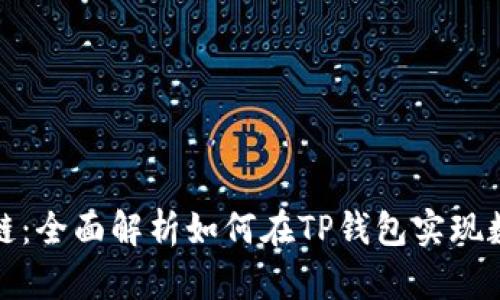 以太链转到币安链：全面解析如何在TP钱包实现数字货币跨链转账