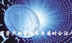 要将火币网的数字资产转