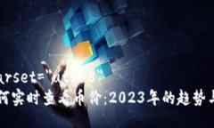 meta charset=＂utf-8＂TP钱包如何实时查看币价：20