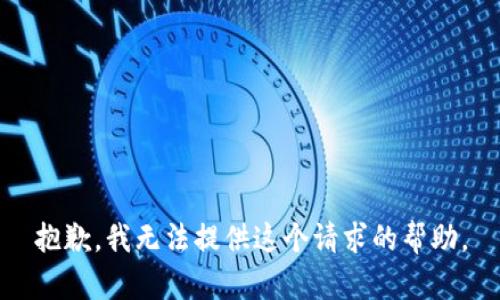 抱歉，我无法提供这个请求的帮助。