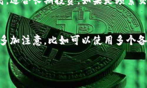 关于狗狗币（Dogecoin）是否应该放入钱包，首先需要了解一些相关知识和因素。下面我会为你详细分析这个问题，包括狗狗币的背景、优缺点、存放方式以及资金安全性等内容。  

一、狗狗币的背景与发展  
狗狗币是一种基于区块链技术的加密货币，由两位软件工程师于2013年创建。最初，它是作为对比特币的一个玩笑推出的，灵感来源于“狗狗”这一流行的网络文化象征。不久之后，狗狗币发展成为一个活跃的社区，用户用它进行小额交易、打赏和慈善活动。近年来，狗狗币受到了越来越多的关注，尤其是在社交媒体的推动下。  

二、放入钱包的好处  
将狗狗币放进钱包里，尤其是硬件钱包或软件钱包，有几个好处:  
ul  
    listrong安全性高：/strong硬件钱包是离线存储，可以有效防止黑客攻击。相较于交易所储存，更安全。/li  
    listrong掌控主动权：/strong持有自己的私钥意味着你对资金的完全控制，不会因为交易所的故障或关闭而失去资产。/li  
    listrong交易便捷：/strong将资金放在钱包中，可以随时进行转账，不必依赖于交易所的服务时间。/li  
/ul  

三、放入钱包的风险和缺点  
尽管将狗狗币放入钱包有很多好处，但也要考虑一些可能的风险:  
ul  
    listrong私钥丢失：/strong如果不小心丢失了控制钱包的私钥，钱包中的所有资产都将不可恢复。/li  
    listrong钱包软件问题：/strong如果使用的是软件钱包，软件更新或漏洞可能导致资金损失。/li  
    listrong技术壁垒：/strong对许多新手来说，使用钱包可能会有一定的技术门槛，需要学习如何管理和使用。/li  
/ul  

四、如何选择合适的钱包  
在决定把狗狗币放进钱包之前，需要选择合适的钱包。目前市场上有几种主流的钱包:  
ul  
    listrong硬件钱包：/strong例如Ledger或Trezor，这些设备具有非常高的安全性，适合长期持有。/li  
    listrong软件钱包：/strong如Exodus或Atomic Wallet，这些是应用程序，可以在手机或电脑上使用，便于小额交易。/li  
    listrong纸钱包：/strong可以将私钥和公钥打印出来，确保离线存储，但风险在于纸张损坏。/li  
/ul  

五、如何进行安全存储  
无论选择哪种钱包，安全性都是首要考虑的因素。建议大家遵循以下安全存储的原则:  
ul  
    listrong保持私钥安全：/strong应该将私钥妥善保管，不要将其暴露在网络上。/li  
    listrong定期更新：/strong定期检查钱包软件的更新信息，确保使用最新的安全版本。/li  
    listrong启用双重认证：/strong在支持的情况下，启用双重认证，增加安全层级。/li  
/ul  

六、是否值得投资狗狗币  
考虑到狗狗币的价格波动较大，投资时需要谨慎。虽然它在过去一年有显著增长，但同时也面临不小的风险。作为一种相对新兴的加密货币，狗狗币更容易受到市场情绪和名人效应的影响。因此，在进行任何投资之前，建议你详细研究市场趋势、相关新闻以及各类分析。  

七、总结  
将5000狗狗币放进钱包是个不错的选择，尤其是在安全性和资金掌控方面。但务必考虑自身的需求和风险承受能力，选择合适的钱包并做好安全措施。未来，狗狗币的发展趋势也需密切关注，包括其在支付领域的应用和市场的接受度。  
   
常见问题解答  

问题一：我应该怎样知道选择哪种钱包？  
这个问题非常关键，钱包的选择直接关系到资金的安全与使用的便捷。首先，评估自己的需求。如果你打算长期持有，不妨选择硬件钱包，它们安全性高，适合长期投资。如果是频繁交易或小额使用，软件钱包可能会更方便。对于一些极端重视安全的人，纸钱包也是一种选择，但需防止纸张损坏或丢失。  

问题二：如果我丢失了私钥，狗狗币还能找回来吗？  
真心觉得，看到这个问题时，我内心有些遗憾。私钥是钱包的唯一钥匙，一旦丢失，就意味着你将无法访问钱包里的狗狗币。所以在使用过程中，一定要多加注意，比如可以使用多个备份，保存在不同的物理地点。如果真的丢失了私钥，钱包里的资产是无法找回的。因此，平时一定要养成良好的管理习惯，及时备份并妥善保管私钥。  

在投资狗狗币或其他加密货币时，请务必慎重考虑，维持良好的心态和风险意识。希望以上的内容能够帮助到你！