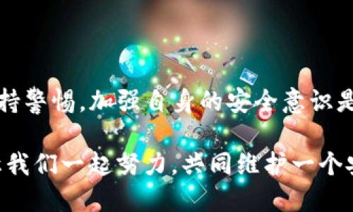 tP钱包地址泄露会丢币吗？

在当今的数字货币世界中，钱包的安全性是每个投资者都必须考虑的一个重要问题。尤其是对于tP钱包这样的数字资产储存工具，钱包地址的安全性直接关系到用户资产的安全。那么，如果tP钱包的地址泄露，会不会导致资金的丢失呢？在这篇文章中，我们将深入剖析这一问题，从多个角度为您解答，同时探讨如何增强数字资产的安全性。

tP钱包的基础知识

在讨论钱包地址泄露的问题之前，我们首先需要了解什么是tP钱包。tP钱包是一种数字货币钱包，主要用于存储、管理和交易加密货币。通常，tP钱包的用户会生成一对公私钥，其中公钥对应的钱包地址是可以公开的，而私钥则需要严格保管，因为它就像您的银行密码，只有拥有私钥的人才能控制钱包中的资产。

钱包地址与资金安全的关系

很多人可能会认为，只要公钥或钱包地址泄露，资产就面临风险。其实，真相并非如此简单。tP钱包的公钥（即钱包地址）本质上是可以公开的，其他人只能看到这个地址及其交易记录，但并无法进行转账操作。要想转移资金，用户必须提供与钱包地址对应的私钥。因此，如果只是钱包地址被泄露，通常不会直接导致资产的损失。

私钥的重要性

在讨论钱包地址时，私钥的重要性不能被忽视。私钥是保护资产的关键，如果黑客获得了您的私钥，才有可能直接控制您的资金，进行转账，最终导致资产的丢失。因此，对于任何数字货币用户来说，妥善管理和保护私钥是确保资产安全的首要任务。

钱包地址泄露的风险

尽管单纯的地址泄露不会直接导致资产丢失，但它仍然会增加一些潜在的风险。例如，如果某个用户的地址公开，黑客可能会更有意图地去寻求安全漏洞，从而获取私钥。此外，通过分析区块链交易记录，黑客可能可以推测出用户的某些活动，并试图进行社交工程攻击，进而获取私钥。

如何保护您的tP钱包安全

为了防止资产丢失，用户可以采取多种措施来增强钱包的安全性。以下是一些实用的建议：

ul
    listrong定期更新安全措施：/strong定期对您的钱包安全措施进行评估和更新，确保您使用最新的安全技术。/li
    listrong使用硬件钱包：/strong考虑将大部分资产存储在硬件钱包上，以降低被黑客攻击的风险。/li
    listrong启用双重认证：/strong为您的钱包开启双重认证功能，增加登录的安全性。/li
    listrong保护私钥：/strong确保您的私钥不存储在云端或共享设备上，尽量使用离线方式管理。/li
/ul

相关问题及详细解答

问题一：我该如何确认我的钱包地址是否安全？

首先，要确认您的钱包地址是否安全，您可以采取以下步骤：
ul
    listrong检查交易记录：/strong查看您钱包的交易记录，确保没有非授权的交易发生。/li
    listrong使用安全工具：/strong利用区块链扫描工具，检查您的钱包地址是否在黑名单上。/li
    listrong寻求专业帮助：/strong如果您对钱包的安全性有疑问，可以咨询专业的安全团队，进行深入分析。/li
/ul
真心觉得，定期检查您的钱包地址是一项必要的习惯，特别是在面临不断增加的网络安全威胁的情况下。保持警惕，加强安全意识，才能有效保护您的资产。

问题二：如果我的私钥被泄露，我该怎么办？

如果您怀疑自己的私钥已被泄露，第一步应立即采取措施，以保护您的资产：
ul
    listrong立即转移资产：/strong尽快将所有资产转移到新钱包中，确保旧钱包的资金不会被转移。/li
    listrong生成新的私钥：/strong创建新钱包并生成新的私钥，以确保在未来不再受到同样的威胁。/li
    listrong加强安全措施：/strong在新钱包中加强安全措施，包括启用双重认证和使用更复杂的密码。/li
/ul
有点遗憾的是，私钥一旦泄露，直接恢复原有钱包的安全几乎是不可能的。因此，加强安全意识，时刻保持警惕，才是防范此类风险的最佳策略。

结论

综上所述，tP钱包地址泄露并不会直接导致您资产的丢失，但却可能增加潜在的风险。保护私钥的安全才是确保资金安全的根本。在数字货币的世界中，时刻保持警惕，加强自身的安全意识是每一个用户的责任。希望这篇文章能够帮助您更好地理解资产保护的重要性，并提供一些实用的策略。若能做到这些，相信您的数字资产将会得到更好的保障。

未来，随着技术的不断发展，我们也应持续关注数字资产的安全问题，保持学习和自我更新，以迎接不断变化的趋势。这是每个数字货币用户应有的基本素养，让我们一起努力，共同维护一个安全的加密货币环境。