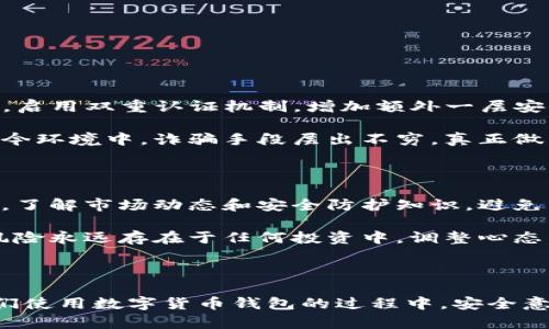 TP钱包被盗后联系客服的有效性分析

在数字货币的快速发展和广泛应用中，TP钱包作为一种流行的数字资产存储工具，逐渐受到众多用户的青睐。然而，当我们面临被盗或安全问题时，自然而然地会想：联系客服真的有用吗？在这篇文章中，我们将深度探讨这一问题，以及在遇到这种情况时应采取的步骤。

客户服务的作用

首先，我们需要明确，TP钱包的客服对于用户被盗后的情况，扮演了一个至关重要的角色。虽然他们可能无法直接帮你找回失去的资产，但客服可以提供一些指导和解决方案，比如如何保护自己的账号安全、恢复钱包、及时更新安全设置等。

真心觉得，在我们联系任何客服时，响应的及时性和专业性都是至关重要的。如果你在被盗后能迅速联系到客服，并且客服能够提供有效的建议和解决方案，这无疑能在一定程度上缓解我们的焦虑。

被盗后该如何联系客服

如果不幸遭遇到TP钱包被盗的情况，第一时间联系TP钱包的客服机构是非常重要的。以下是一些基本步骤：

ol
    li迅速收集所有相关的信息，包括被盗的金额，账户信息，以及在何时发生的被盗事件等。/li
    li通过官方网站或者官方渠道的联系方式，拨打客服电话或进行在线沟通。务必确保你是通过合法途径联系的客服，以避免进一步的风险。/li
    li在联系客服时，详细说明情况，提供所需的资料，并遵循客服的建议，及时采取必要的步骤。/li
    li保持耐心，客服团队可能会需要时间来审核你的情况并提供解决方案。/li
/ol

可能获得的帮助

当你坚定联系TP钱包客服后，可能获得的一些支持包括：

ul
    li了解被盗的具体原因和方式，以便引以为鉴。/li
    li根据客服联系的指引，进行账号的恢复或者监控。/li
    li获取相关的安全措施和建议，提升今后的安全防护。/li
/ul

尽管客服无法直接帮你找回损失的资产，但他们能为你提供很多有用的信息和建议。这 种帮助有时能有效地避免未来再次遭受类似的攻击。

用户体验的多样性

一方面，很多用户在联系客服后都表示，经过专业的指导和跟进，得以更好地理解了钱包的安全性，并对后续的使用更加谨慎；另一方面，也有部分用户感到失望，认为客服的回应缓慢，未能给出实际有效的解决方案。

在这方面，我真心觉得，数字货币钱包服务与传统金融服务相比，依然处于探索阶段，许多钱包提供者在客服和用户体验方面还有待提高。特别是在安全性问题上，能否及时有效地对用户进行支持与指导，是赢得用户信任的关键。

未来用户反馈的必要性

随着数字货币行业的不断发展，用户的反馈将对钱包的安全性和客服的改进起到重要作用。能够及时收集和响应用户的需求，将为很多钱包提供更优质的服务基础。因此，建议大家在使用TP钱包时，积极反馈遇到的问题和建议。

这样不仅有助于你自身的安全使用体验，还能为更多用户提供保护，让TP钱包的服务越做越好。

相关问题探讨

h4问题一：我该如何提高TP钱包的安全性？/h4

提高TP钱包安全性的第一步应当是设置强密码。选用复杂而独特的密码，避免使用个人信息，比如生日或常用词汇。同时，启用双重认证机制，增加额外一层安全保障，这对于保护资产是至关重要的。

除了这些基本操作，定期更新钱包软件、特别注意钓鱼网站、谨慎对待接收到的链接和邮件等也是不可忽略的细节。在当今环境中，诈骗手段层出不穷，真正做到警觉、谨慎，才能更好地守护自己的数字资产。

h4问题二：万一无法找回我的资产，怎样面对这种损失？/h4

面对数字资产被盗的情况，确实会令人感到沮丧和遗憾。此时，情绪管理显得格外重要。我们可以选择从中吸取经验教训，了解市场动态和安全防护知识，避免未来再次遭遇相似困境。

同时，与朋友或网络上其他用户进行讨论，听取他们的经验分享，也能让自己从中获得一些安慰。最重要的是，要认清楚风险永远存在于任何投资中，调整心态，保持理性的投资观念，才能在未来的数字资产投资中更稳妥前行。

结语

总而言之，TP钱包被盗事件的发生让无数用户感到措手不及，而联系客服的有效性在于能否及时获取建议和指导。在我们使用数字货币钱包的过程中，安全意识永远是第一位的。通过不断提高自身的安全防范能力，以及积极反馈与学习，才能在未来的数字货币世界中游刃有余。