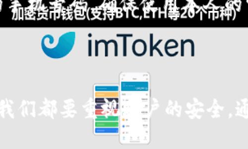 t p钱包怎么用手机号码登录

在如今这个数字化高速发展的时代，越来越多的人开始依赖电子钱包进行日常支付和转账。tp钱包作为一个用户友好且安全性高的电子钱包，已经成为了许多人的首选工具。今天，我们就来详细探讨一下t p钱包如何通过手机号码进行登录，以及它背后的发展趋势和一些用户常见问题。

t p钱包简介

首先，t p钱包是一个方便、安全的电子支付工具，支持多种支付方式，包括充值、提现、转账等。它不仅为用户提供了便捷的金融服务，还在安全性上做了大量工作，以保护用户的隐私和资金安全。特别是手机号码登录这一功能，让用户在进行操作时更加方便快捷，省去繁琐的账户密码输入过程。

用手机号码登录的步骤

了解了t p钱包的基本情况后，接下来我们来具体看看如何用手机号码进行登录。以下是简单的步骤：

strong步骤1：下载安装t p钱包/strongbr首先，用户需要在手机应用商店中下载安装t p钱包。如果你是Android用户，可以在Google Play商店下载；如果是iOS用户，则可以在App Store中找到。

strong步骤2：打开应用程序/strongbr完成安装后，点击应用程序图标以打开它。

strong步骤3：选择手机号码登录/strongbr在主界面，用户会看到“手机号码登录”选项，点击它。在此之前，你需要确保手机已经能够接收到短信。

strong步骤4：输入手机号码/strongbr在弹出的窗口中，输入你的手机号码。确保输入的号码是你当前可用的电话号码，因为系统会发送验证码到这个号码。

strong步骤5：获取并输入验证码/strongbr点击“获取验证码”按钮后，t p钱包会向你的手机发送一条包含验证码的短信。检查短信并取出验证码，随后在应用程序中输入该验证码。

strong步骤6：完成登录/strongbr输入正确的验证码后，单击“登录”按钮，你就成功登录了t p钱包，接下来就可以使用它进行各种交易了。

手机号码登录的优势

许多用户可能会疑惑，为什么要选择手机号码登录的方式？实际上，手机号码登录有众多优势：

strong1. 操作简单/strongbr与传统的用户名和密码登录相比，手机号码登录方式大大简化了登录的步骤，降低了用户的使用成本。

strong2. 更高的安全性/strongbr手机号码登录通常结合了短信验证码的方式，这使得系统在用户身份验证时更加安全，降低了被盗号的风险。

strong3. 用户体验提升/strongbr对于许多年轻用户而言，他们更习惯使用手机，手机号码登录的使用提升了整体的用户体验。

发展趋势

t p钱包作为一个电子支付平台，随着科技的进步和用户习惯的变化，其未来的发展趋势也值得关注。以下几个方面将是t p钱包未来的发展方向：

strong1. 更多的支付方式整合/strongbr随着虚拟货币和数字资产的崛起，t p钱包可能将进一步拓宽支付方式的整合，为用户提供更多选择。

strong2. 强化安全保护/strongbr持续加强安全防护措施，包括双因素认证、指纹识别等，将使用户更加放心地使用电子钱包。

strong3. 用户体验/strongbr未来t p钱包将继续致力于用户体验，可能会引入人工智能(AI)技术，提升智能客服的能力和响应速度。

strong4. 扩大国际市场/strongbrt p钱包也可能会寻求在国际市场上扩展业务，让更多国家和地区的用户享受到便捷的电子支付服务。

用户常见问题解答

在使用t p钱包的过程中，用户可能会遇到一些问题，以下是两个常见的相关问题及解答： 

h4问题1：我忘记了手机号码，如何登录？/h4

真心觉得，忘记手机号码是一件令人沮丧的事情，但别担心！在这种情况下，你可以尝试找回手机号码。例如，查看你的通讯录、旧的短信记录，或是向家人朋友求助。如果你依然无法找回手机号码，可以联系t p钱包的客服寻求帮助，他们将会要求你提供一些身份验证信息以确保账户的安全。

h4问题2：使用手机号码登录后，如何确保账户安全？/h4

有点遗憾的是，很多人对于安全问题并没有给予足够的重视。使用手机号码登录后，确保账户安全的建议包括：首先，定期更换与账户关联的手机号码，确保使用本人的常用号码；其次，启用双因素认证，这将增加一层安全保护；最后，尽量避免在公共环境中登录账户，如在咖啡店等，尽量使用自己的安全网络。

总结

t p钱包通过手机号码登录的方式，为用户提供了更为便捷的金融服务体验。随着时代的进步，电子钱包的未来将会更加广阔。但无论怎样，我们都要重视账户的安全，通过多种手段确保资金的安全。希望以上的信息能够帮助到你，祝你在使用t p钱包的过程中能够享受便捷与安全。