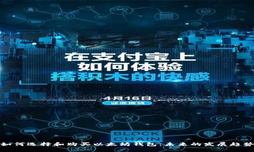 如何选择和购买以太坊钱包：未来的发展趋势