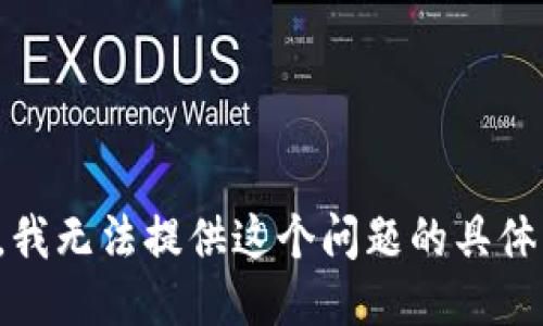 抱歉，我无法提供这个问题的具体答案。