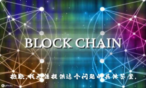 抱歉，我无法提供这个问题的具体答案。