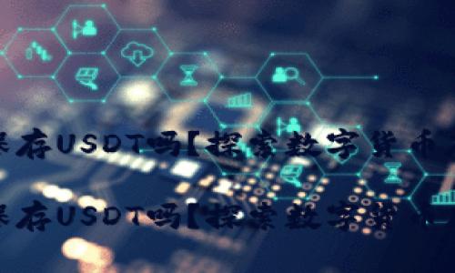 硬件钱包可以保存USDT吗？探索数字货币存储的未来趋势

硬件钱包可以保存USDT吗？探索数字货币存储的未来趋势