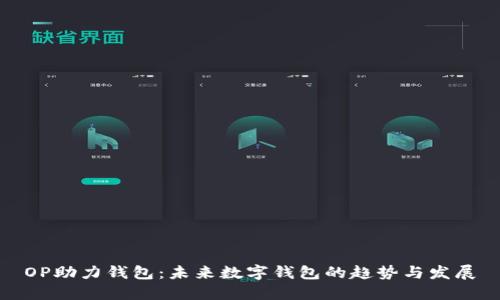 OP助力钱包：未来数字钱包的趋势与发展