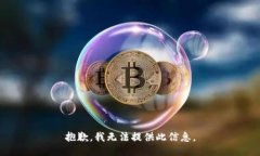 抱歉，我无法提供此信息。