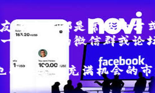 ### 关于TP钱包与OKEx红包领取的指南

在数字货币交易日益繁荣的今天，许多平台和钱包通过红包活动吸引用户，TP钱包和OKEx就是其中的代表。今天，我们将详细介绍如何领取这两个平台的红包，并分享一些用户在实际操作中需要注意的事项。

什么是TP钱包与OKEx红包活动？
TP钱包是一款支持多种数字货币的移动钱包，用户可以方便地进行资产管理、交易和投资。为了吸引新用户，TP钱包经常推出各种活动，其中红包活动就是一项重要举措。
而OKEx是全球知名的数字货币交易平台，除了提供交易服务外，她也会不定期地举行红包活动，特别是在新用户注册或完成某些特定的交易后，用户都可能会获得红包奖励。这些红包一般可以用于交易费用抵扣，或者兑换成不同类型的数字资产。

领取TP钱包红包的步骤
领取TP钱包红包的过程相对简单，但需要用户仔细跟随步骤。以下是具体的操作流程：
ol
    listrong下载并注册TP钱包：/strong首先，用户需要在App Store或Google Play下载TP钱包并进行注册。如果已经拥有TP钱包账户，则可以直接登录。/li
    listrong参与活动：/strong在被推广的活动期间，用户需要关注TP钱包的官方信息，了解红包的领取方式。通常情况下，活动链接会在他们的官方社交媒体、论坛或群组中发布。/li
    listrong完成要求：/strong领取红包通常需要完成一些小任务，比如完成KYC认证、邀请好友注册、或是指定的交易行为。完成这些要求后，红包将自动发放至用户的钱包中。/li
    listrong检查红包：/strong用户可以在TP钱包的“资产”界面查看是否成功领取红包。如需使用红包，可以根据说明进行相应的操作。/li
/ol

领取OKEx红包的步骤
OKEx红包的领取方式与TP钱包大致相似，但平台规则可能会有所不同。以下是领取OKEx红包的具体流程：
ol
    listrong注册OKEx账户：/strong用户需要前往OKEx官网，注册一个新账户。如果已经有账户，用户直接登录即可。/li
    listrong了解活动信息：/strong访问OKEx官方社交媒体、网站或应用中查看当前红包活动的信息。红包通常是针对新用户或在特定交易期间发放的。/li
    listrong完成活动条件：/strong大多数情况下，用户需要完成指定的交易量或是其他任务，如邀请好友来注册。在完成任务后，红包金额会自动转到用户的余额中。/li
    listrong使用红包：/strong用户可以在进行交易时选择使用红包抵扣部分费用，具体使用规则请参考活动说明。/li
/ol

红包的使用与注意事项
领取了红包后，用户在使用红包时还是要注意一些细节：
ul
    li红包的有效期限：一般红包都有使用期限，过期后将自动失效，用户需要在规定时间内使用。/li
    li使用限制：某些红包可能有使用限制，比如只能用于某些特定的交易或平台服务。用户在使用前最好仔细阅读活动规则。/li
    li提现问题：有些红包可能无法直接提现，而只能在平台内抵扣手续费或兑换其他资产。用户在使用红包时，要注意查看相关的规则限制。/li
/ul

总结与展望
总的来说，TP钱包与OKEx的红包活动为用户带来了许多福利，但也需要用户仔细了解规则。使用这些红包不仅能节省交易成本，还能激励用户更多地参与到数字货币的世界中。
有趣的是，随着数字货币市场的不断发展，红包和其他各类促销活动可能会愈发普遍。未来，我们可以期待着更多的创新活动会出现，吸引更多的新用户加入这个充满活力的市场。

可能相关的问题

h41. 红包领取后可以提现吗？/h4
很多用户在领取红包后，常常会产生疑问，是否可以将这些红包直接提现为法定货币或者其他数字资产。一般来说，TP钱包与OKEx发放的红包是不能直接提现的，而是要求用户在平台内进行交易或服务抵扣。这种设计更多的是鼓励用户们参与交易和活跃度，而不是促使用户直接将红包变现。
如果用户希望提现，建议在活动规则中仔细查看红包的使用指南，确认红包的具体使用要求。如果真的希望将资产转回到法币或其他账户，建议通过交易或转换的方式来实现。

h42. 如何提高成功领取红包的几率？/h4
为了提高领取红包的几率，用户可以积极参与社区活动，或及时了解各平台的最新活动信息。此外，注册新账户、完成实名认证、邀请好友等方式都是常见的方式。
同时，建议用户多关注官方的消息渠道。通过社交媒体或平台公告保持信息更新，能够获得优势，减少遗漏红包的机会。比如，可以加入一些相关的微信群或论坛，与其他用户相互交流心得，分享领取经验。

总之，TP钱包与OKEx的红包活动不仅是一个优惠，更是促进用户探索数字货币世界的一个入口。希望大家能够顺利领取到红包，同时也能在这个充满机会的市场里找到自己的位置。