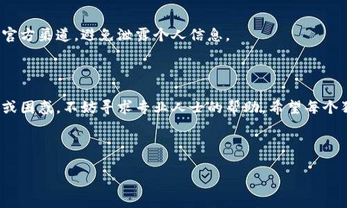 要找回狗狗宝钱包里的币，你可以按照以下步骤进行操作。请注意，确保你在安全的网络环境下进行操作，以保护你的资产安全。

### 第一步：确认钱包类型

首先，你需要确认使用的狗狗宝钱包是哪个类型。一般来说，钱包分为热钱包和冷钱包。热钱包在线，可以方便地进行交易，但安全性相对较低；冷钱包则是离线的，安全性较高，但操作起来相对麻烦。了解这一点后，可以带着针对性的方法进行找回。

### 第二步：检查备份信息

如果你在钱包创建时进行了备份，现在应该检查这些备份是否还在。通常，狗狗宝钱包会提供助记词或者私钥，这是找回币的关键。如果你在创建钱包时没有备份，可能会面临无法找回资金的风险。

### 第三步：使用助记词或私钥

如果你找到了助记词或者私钥，可以用它们来恢复你的钱包。具体步骤如下：

1. 打开狗狗宝钱包的官方网址或应用程序。
2. 选择“导入钱包”或类似选项。
3. 输入你的助记词或私钥，确保拼写没有错误。
4. 提交信息后，系统会重新创建你的钱包，并恢复其中的币。

### 第四步：联系钱包客服

如果以上步骤无法找回你的币，可以尝试联系狗狗宝钱包的客服。他们可能会要求你提供一些信息以验证你的身份。通常情况下，提供一些与钱包相关的信息，比如创建时间、交易记录等，可以帮助他们确认问题，并提供进一步的帮助。

### 第五步：保持警惕

在找回币的过程中，保持警惕非常重要。随时注意可能的网络钓鱼和诈骗行为，确保你所访问的都是官方渠道，避免泄露个人信息。

### 结语

找回狗狗宝钱包里的币并不困难，但需要一步一步进行，确保每一步操作都做到位。如果你觉得不安或困惑，不妨寻求专业人士的帮助。希望每个狗狗币的持有者都能顺利找回自己的资产，保护好你的数字财富。

---

如果你还有其他的问题，欢迎随时提问！