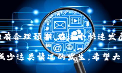 对于“TP钱包的币丢了能找回吗”的问题，首先要明确的是，TP钱包作为一种数字资产存储工具，其设计初衷是为了保障用户的资产安全。然而，数字货币的特性使得资产一旦丢失，找回的难度非常大。

一、TP钱包丢币的常见原因
在讨论如何恢复丢失的币之前，我们首先需要了解造成币丢失的常见原因。以下是一些可能置财产于危险之中的因素：
ul
  listrong私钥丢失：/strongTP钱包的安全性依赖于私钥的保管，一旦私钥遗失，用户将无法访问他们的钱包。/li
  listrong恶意软件攻击：/strong恶意代码可能会通过钓鱼网站或其他方式盗取用户的私钥或助记词。/li
  listrong设备损坏：/strong如果TTP钱包存放在硬件钱包或手机上，设备的损坏可能导致资产无法访问。/li
  listrong错误操作：/strong用户在进行转账等操作时易产生失误，例如输入错误的地址。/li
/ul

二、币丢失后怎么办？
如果您发现TP钱包中的币丢失，首先您不必惊慌，以下是一些可以尝试的方法：
ul
  listrong检查交易记录：/strong请先确认您的交易记录，查看是否有转账或交易在您不知情的情况下被执行。/li
  listrong寻求技术支持：/strong如果您怀疑出现了安全问题，及时联系TP钱包的客服并说明情况，尽量获取技术支持。/li
  listrong备份恢复：/strong如果您经常备份您的私钥或助记词，可以通过这些备份找回丢失的币。/li
  listrong寻求专业帮助：/strong有些专业服务可以帮助用户找回被盗或丢失的数字货币，虽然成功率不高，但值得一试。/li
/ul

三、丢币的风险与预防
在数字货币的世界里，资产的安全问题尤为重要。为了降低币丢失的风险，用户可以采取以下措施：
ul
  listrong定期备份钱包：/strong备份私钥和助记词，并将其存放在安全的地方，例如离线存储。/li
  listrong使用强密码：/strong为钱包设置强密码，防止恶意攻击。/li
  listrong启用双重认证：/strong为TP钱包启用双重认证，可以额外提高安全性。/li
/ul

四、常见问题解答

h4问：TP钱包的私钥丢失了，币还有机会找回吗？/h4
真心觉得，私钥丢失是数字货币世界中最痛苦的经历之一。如果私钥丢失，理论上，您将无法再次访问您的钱包。这是因为私钥是访问您数字资产的唯一钥匙。在这种情况下，有以下建议：
ul
  li检查是否有旧的备份，如果有，可以用备份恢复。/li
  li查找助记词或其他安全信息，一些新钱包可能通过助记词恢复私钥或访问钱包。/li
  li寻求专业帮助，对此类问题，虽然没有100%成功的保证，但仍然有公司和技术团队专门处理这些问题。/li
/ul

h4问：我在TP钱包里出现了可疑的转账，应该如何处理？/h4
有点遗憾的是，数字货币的匿名性使得一旦发生可疑转账，追踪相对艰难。首先要保持冷静，进行如下步骤：
ul
  li在确认可疑转账后，及时冻结相关账户（如果有这种选项）。/li
  li立即联系TP钱包的客服，报告该事件以获取帮助。/li
  li记录所有相关信息，包括交易时间、金额、接收地址等，有助于后续调查。/li
  li提升安全设定，例如启用通知功能，以便更快反应。/li
/ul

五、总结
TP钱包作为用户的数字资产存储工具，安全性至关重要。用户一旦面临币丢失的困境，虽然有些方法可以尝试，但也要对成功找回币抱有合理预期。在这个快速发展的数字货币世界，预防是确保资产安全的最佳方法。希望所有的用户在使用数字货币时能够保持警惕，提高安全意识，保障资产安全。

通过上述内容，我们了解到，虽然TP钱包中的币丢失确实让人感到无奈，但只要我们提前做好预防措施，增强安全防范意识，就能有效减少这类情况的发生。希望大家都能在数字货币的世界里平安无虞，享受这种新兴技术带来的便捷和收益。