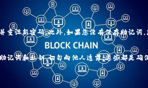 关于TP钱包（TokenPocket钱包），如果输入密码错误会不会锁定账户这一问题，我们在下面将详细解答，并提供一些相关信息和建议。

TP钱包密码错误后会被锁定吗？
在使用TP钱包时，如果您输入密码错误，系统通常并不会立即锁定您的账户。不过，连续多次输入错误密码可能会导致账户临时锁定，这是为了保护用户的资产安全，防止暴力破解。具体的锁定规则可能因版本的不同而有所差异，因此，建议用户在使用前仔细阅读相关的使用说明以及规则。

被锁定后的处理措施
如果您的账户因为多次输入错误密码而被锁定，不必过于恐慌。一般来说，您可以通过以下几种方式来恢复账户：
ul
    listrong等待解锁：/strong很多钱包在锁定后会有一个自动解锁的时间，您只需耐心等待一段时间便可以再次尝试登录。/li
    listrong使用助记词或私钥：/strong如果您拥有钱包的助记词或私钥，可以尝试通过这些信息恢复您的钱包。确保在安全的环境中进行该操作，以防信息被窃取。/li
    listrong联系客服：/strong如果以上方法均无法解决问题，您可以联系TP钱包的客服，寻求帮助和指导。/li
/ul

如何避免TP钱包密码错误和锁定
为了避免因为输入错误密码而造成的账户锁定，建议您采取以下预防措施：
ol
    listrong设置简单易记的密码：/strong虽然安全性很重要，但也要确保您能够记得自己的密码，避免频繁输入错误。/li
    listrong使用密码管理工具：/strong如果您有多款钱包或平台需要管理，可以使用密码管理工具，帮助您保存和填写密码。/li
    listrong定期更换密码：/strong为了安全起见，建议用户定期更改密码，确保账户安全性。/li
/ol

总结
TP钱包是一个非常方便的数字资产钱包，帮助用户管理他们的加密资产。不过，在使用时，一定要牢记密码并仔细输入，避免因多次输入错误而导致账户被临时锁定。希望通过上述建议，能够帮助到每一位用户，让大家的数字资产得到更好的保护。

常见问题

h4问题1：如果忘记了TP钱包的密码怎么办？/h4
忘记TP钱包密码是一件令人沮丧的事情，但不要失去希望！首先，如果您在创建钱包时保存了助记词，您可以使用助记词恢复钱包，并重设新密码。此外，如果您没有保存助记词，那么遗憾的是，您可能无法直接找回钱包中的资产。为了避免这样的麻烦，强烈建议用户在创建钱包时务必妥善保管助记词和私钥。

h4问题2：TP钱包的安全性如何？/h4
对于TP钱包的安全性，真心觉得它是相对安全的。TP钱包采用了多重加密技术，确保用户资产的安全。此外，用户只需保管好自己的助记词和私钥，切勿向他人透露。这些都是确保资产安全的关键因素。在使用上，用户也可以通过设置二次验证等方式来提升安全性，确保个人资产不受威胁。

希望以上信息能够解答您对TP钱包的疑问，并帮助您安全、顺利地管理数字资产！