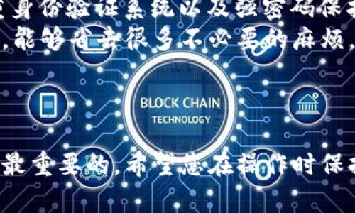 要创建一个Uni钱包（Uni Wallet），请按照以下步骤操作。首先，确保您已经安装了适当的应用程序或访问了Uni钱包的官方网站。下面我将为您详细介绍如何创建Uni钱包的步骤。

### 创建Uni钱包的步骤

#### 第一步：下载应用程序

1. 下载并安装Uni钱包应用程序
首先，您需要在手机的应用商店（如Apple Store或Google Play）中搜索“Uni Wallet”。查找到后，点击下载并安装应用程序。确保下载官方版本，以免受安全问题的影响。

#### 第二步：打开应用程序

2. 打开应用程序并进行初始化设置
安装完成后，打开Uni钱包应用程序。初次启动时，您可能会看到一些使用条款和隐私政策，强烈建议您仔细阅读，并确保同意这些条款，然后继续进行。

#### 第三步：创建钱包

3. 选择创建新钱包
在应用程序的主界面，您将看到“创建新钱包”选项。点击该选项，系统将引导您进行后续操作。请注意，不同的钱包应用可能会有不同的界面设计，但总体步骤是相似的。

#### 第四步：设置安全措施

4. 设置密码和安全问题
为了保护您的钱包安全，您需要设置一个强密码，并可能需要选择一些安全问题。密码应包含字母、数字和特殊字符，以提高安全性。切勿使用简单的密码，以免钱包被盗。

#### 第五步：备份助记词

5. 备份钱包助记词
创建钱包后，系统通常会给出一串助记词，这是您恢复钱包的唯一方法。务必将其记录在安全的地方，不要与他人分享。这一步非常重要，因为如果您丢失了设备或忘记了密码，助记词将是您找回钱包的唯一途径。

#### 第六步：确认操作

6. 确认助记词并完成创建
在写下助记词后，应用程序可能会要求您确认助记词的顺序，以确保您已经妥善记录。按照应用的提示进行确认，完成后，您的Uni钱包即已成功创建。

### 使用Uni钱包

一旦创建了Uni钱包，您就可以开始使用它进行各种操作，如接收和发送加密货币、查看资产余额等。使用钱包时，请务必注意安全，避免在不安全的平台上输入密码和助记词。

### 可能相关的问题

#### 问题1：如果我遗忘了密码或助记词该怎么办？

1. 如果我遗忘了密码或助记词该怎么办？
遗忘密码或助记词是许多用户常常遇到的问题，这种情况下，您可能无法再访问您的钱包。对此，我真心觉得，这是一个非常遗憾的状况，因为失去对自己资产的访问权总是令人心痛的。
为了避免这种情况，建议您在设置时将助记词和密码记录在安全的地方，比如保存在密码管理软件中，或者写在纸上并存放在安全的地方。此外，许多助记词管理工具也提供备份功能，意味着您可以在不同的设备上保存您的助记词。

#### 问题2：Uni钱包和其他钱包相比有什么优势？

2. Uni钱包和其他钱包相比有什么优势？
当讨论不同的数字钱包时，用户总是会比较Wallet的功能和安全性。在这方面，Uni钱包有其独特的优势，让我为大家详细阐述一下。
首先，Uni钱包的用户界面友好，对于初学者来说易于上手，让人感觉顺畅。其次，Uni钱包在安全性方面投入了大量资源，使用多重身份验证系统以及强密码保护。最后，Uni钱包还会定期推出新的功能和更新，这使得用户体验持续。
此外，Uni钱包还支持多种加密货币，用户可以在一个平台上管理不同种类的资产，不必下载多个钱包。这种聚合性真的非常方便，能够省去很多不必要的麻烦。

### 结语

创建Uni钱包的过程其实很简单，只要您按照上述步骤操作，就可以轻松拥有自己的数字资产钱包。然而，保证数字资产安全才是最重要的，希望您在操作时保持谨慎，保护好自己的助记词以及密码。希望这篇介绍能对您创建和使用Uni钱包有所帮助！如果您还有其他疑问，欢迎随时问我。