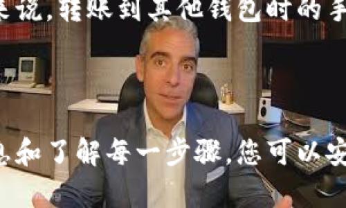要将USDT（泰达币）转移到第三方钱包，您需要遵循以下步骤。我会详细介绍每个步骤，以确保您能够顺利完成转账。

### 步骤1：准备好您的第三方钱包地址

在开始转账之前，您需要获取您希望将USDT转移到的第三方钱包地址。这是一个由数字和字母组成的字符串，通常可以在钱包的“接收”或“存款”部分找到。

### 步骤2：选择合适的交易所或平台

如果您当前持有USDT的地方是一个加密货币交易所（如Binance、Coinbase、Huobi等），请确保您在这个交易所上有可用的USDT余额。如果USDT存储在其他类型的钱包中，您可以直接进行转账。

### 步骤3：登录您的交易所账户

进入您所选择的交易所网站或应用，输入您的登录信息（用户名和密码）。如果您启用了双重认证（2FA），请按照提示进行身份验证。

### 步骤4：找到“提币”、“提现”或相关选项

在交易所的主界面上，一般来说会有一个“钱包”部分，点击后您可以看到“法币”、“数字货币”等选项，从中选择“提币”或“提现”。

### 步骤5：选择USDT作为提币货币

在提币页面，您需要选择您想提取的货币，在这里选择USDT。

### 步骤6：输入第三方钱包地址和转账金额

在提币页面，您需要输入接收钱包的地址以及您想要转账的金额。请确保您复制和粘贴的钱包地址没有错误，因为一旦转账完成，如果地址错误，可能会导致资金损失。

### 步骤7：确认转账信息

在提交转账之前，请仔细检查您输入的钱包地址和转账金额。这是非常重要的步骤，稍有不慎可能会造成无法挽回的损失。

### 步骤8：提交转账请求

检查完毕后，点击“提交”或“确认”按钮。根据交易所的不同，您可能会需要输入短信验证码或者进行其他验证。

### 步骤9：查看转账状态

提交请求后，您可以在提币记录中查看转账状态。通常情况下，USDT转账的处理时间相对较快，但具体时间可能会因交易所和区块链网络的繁忙程度而异。

### 步骤10：确认第三方钱包接收

最后，您可以在您的第三方钱包中查看USDT是否到账。这一过程可能需要几分钟到几小时的时间。

### 常见问题解答

#### 问题一：如果我转账到错误地址怎么办？

这真的是一个令人心痛的问题。如果您不幸将USDT转移到了错误的钱包地址，最佳的方法是尽快联系您的交易所客服，看看是否有挽回的空间。通常情况下，交易完成后，资金是不可逆转的，所以在进行转账时一定要仔细核对。

#### 问题二：转账的手续费是多少？

在不同的交易所，转账USDT的手续费会有所差别。大多数交易所会在提币页面显示相关的手续费信息。一般来说，转账到其他钱包时的手续费相比于交易所内买卖会低一些，但具体金额还是要根据您选择的交易所和区块链网络的拥堵情况而定。

### 结论

通过以上步骤，您应该能够顺利地将USDT转账到第三方钱包。加密货币的世界虽然复杂，但通过认真核对信息和了解每一步骤，您可以安全地管理您的数字资产。希望这对您有所帮助！如果您有任何额外的问题或需要更多的信息，欢迎随时提问！