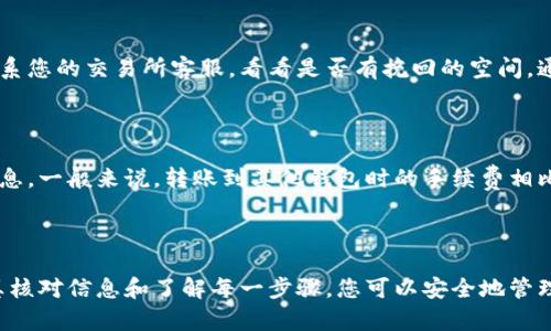 要将USDT（泰达币）转移到第三方钱包，您需要遵循以下步骤。我会详细介绍每个步骤，以确保您能够顺利完成转账。

### 步骤1：准备好您的第三方钱包地址

在开始转账之前，您需要获取您希望将USDT转移到的第三方钱包地址。这是一个由数字和字母组成的字符串，通常可以在钱包的“接收”或“存款”部分找到。

### 步骤2：选择合适的交易所或平台

如果您当前持有USDT的地方是一个加密货币交易所（如Binance、Coinbase、Huobi等），请确保您在这个交易所上有可用的USDT余额。如果USDT存储在其他类型的钱包中，您可以直接进行转账。

### 步骤3：登录您的交易所账户

进入您所选择的交易所网站或应用，输入您的登录信息（用户名和密码）。如果您启用了双重认证（2FA），请按照提示进行身份验证。

### 步骤4：找到“提币”、“提现”或相关选项

在交易所的主界面上，一般来说会有一个“钱包”部分，点击后您可以看到“法币”、“数字货币”等选项，从中选择“提币”或“提现”。

### 步骤5：选择USDT作为提币货币

在提币页面，您需要选择您想提取的货币，在这里选择USDT。

### 步骤6：输入第三方钱包地址和转账金额

在提币页面，您需要输入接收钱包的地址以及您想要转账的金额。请确保您复制和粘贴的钱包地址没有错误，因为一旦转账完成，如果地址错误，可能会导致资金损失。

### 步骤7：确认转账信息

在提交转账之前，请仔细检查您输入的钱包地址和转账金额。这是非常重要的步骤，稍有不慎可能会造成无法挽回的损失。

### 步骤8：提交转账请求

检查完毕后，点击“提交”或“确认”按钮。根据交易所的不同，您可能会需要输入短信验证码或者进行其他验证。

### 步骤9：查看转账状态

提交请求后，您可以在提币记录中查看转账状态。通常情况下，USDT转账的处理时间相对较快，但具体时间可能会因交易所和区块链网络的繁忙程度而异。

### 步骤10：确认第三方钱包接收

最后，您可以在您的第三方钱包中查看USDT是否到账。这一过程可能需要几分钟到几小时的时间。

### 常见问题解答

#### 问题一：如果我转账到错误地址怎么办？

这真的是一个令人心痛的问题。如果您不幸将USDT转移到了错误的钱包地址，最佳的方法是尽快联系您的交易所客服，看看是否有挽回的空间。通常情况下，交易完成后，资金是不可逆转的，所以在进行转账时一定要仔细核对。

#### 问题二：转账的手续费是多少？

在不同的交易所，转账USDT的手续费会有所差别。大多数交易所会在提币页面显示相关的手续费信息。一般来说，转账到其他钱包时的手续费相比于交易所内买卖会低一些，但具体金额还是要根据您选择的交易所和区块链网络的拥堵情况而定。

### 结论

通过以上步骤，您应该能够顺利地将USDT转账到第三方钱包。加密货币的世界虽然复杂，但通过认真核对信息和了解每一步骤，您可以安全地管理您的数字资产。希望这对您有所帮助！如果您有任何额外的问题或需要更多的信息，欢迎随时提问！