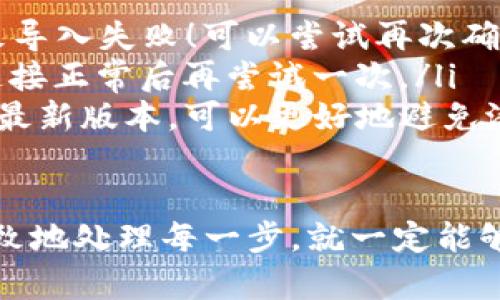 在使用TP钱包导入币安链的过程需要一些步骤，下面我会为你详细介绍如何完成这一任务。首先，确保你已经安装了TP钱包，并且已经创建或导入了你的钱包。如果还没有安装TP钱包，建议你先去官方应用商店下载安装。

步骤一：获取币安链的私钥或助记词
在将币安链导入TP钱包之前，你需要获取币安链的钱包私钥或者助记词。币安链的助记词通常是在你创建币安链钱包时生成的，而私钥则是对应钱包地址的一串字符。请务必妥善保管这些信息，如果不小心丢失，你将无法再找回钱包中的资产。

步骤二：打开TP钱包
启动TP钱包应用，进入主界面。如果你已经有其他的区块链钱包，可以先选择“导入钱包”选项。如果你是第一次使用TP钱包，可以选择“创建新钱包”，然后按照提示创建一个新的钱包。

步骤三：选择导入
在主界面的设置选项中，找到“导入钱包”选项。此处需要选择你要导入的钱包类型。在导入页面，你会看到多种导入方式，依次包括助记词、私钥和文件导入。选择适合的导入方式。

步骤四：输入助记词或私钥
如果你选择用助记词导入，那么请在指定的文本框中逐个输入你之前获得的助记词。务必确保每个词的拼写和顺序都完全正确。如果选择用私钥导入，同样在指定的文本框中输入你的私钥。一旦输入完成，点击确认。

步骤五：选择币安链网络
导入成功后，TP钱包会要求你选择需要使用的网络。请确保选择币安链（BSC）网络。选择正确的网络非常重要，因为不同的链有不同的资产和交易。

步骤六：完成导入
完成上面的步骤后，你的币安链资产将会显示在TP钱包中。你可以在主界面上看到你的余额和已添加的资产。在这里，你还可以选择添加新资产，比如BNB、BUSD等。

常见问题
通过以上步骤，相信你已经顺利地将币安链导入到TP钱包中！但在这个过程中，可能会遇到一些常见问题，下面我们来探讨两个可能相关的问题，看看如何解决它们。

问题一：如何找回丢失的私钥或助记词？
真心觉得，丢失私钥或助记词是最令人遗憾的事之一！为了避免这种情况，建议用户在创建钱包时，将助记词抄写在纸上并妥善保管，切勿仅存于电子设备中。不过如果你已经丢失了私钥或助记词，那么可以考虑以下几种方法：
ul
    listrong查看备份：/strong如果你采取过备份措施，尝试找找之前的备份存档，可能会在中间找到丢失的信息。/li
    listrong使用可信的恢复工具：/strong有一些工具声称可以恢复私钥，但请确保在使用前进行充分的研究，避免使用钓鱼或恶意软件。/li
    listrong寻求社区帮助：/strong可以试试在币安或TP钱包的官方论坛上提问，社区中的其他用户可能会提供你未曾想到的解决方法。/li
/ul

问题二：为什么我无法完成币安链的导入？
如果你在导入的过程中遇到问题，可能会产生一些错误信息，或者是导入失败。有很多原因可能导致这一情况，下面是一些常见原因及解决方法：
ul
    listrong私钥/助记词错误：/strong请确保你输入的私钥或助记词是准确的，任何的拼写错误都会导致导入失败！可以尝试再次确认一下字符。/li
    listrong网络问题：/strong如果你的网络不稳定，可能会导致无法连接到区块链网络。建议确保网络连接正常后再尝试一次。/li
    listrong钱包版本不兼容：/strong有时候TP钱包的版本更新会导致某些功能不兼容。保持钱包应用为最新版本，可以更好地避免潜在问题。/li
/ul

希望这些信息可以帮助你顺利将币安链导入到TP钱包中。区块链的世界虽然复杂，但只要我们能够冷静、细致地处理每一步，就一定能够顺利找到我们需要的路径。如果你还有其他问题，欢迎随时询问！