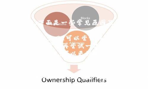 在使用TP钱包导入币安链的过程需要一些步骤，下面我会为你详细介绍如何完成这一任务。首先，确保你已经安装了TP钱包，并且已经创建或导入了你的钱包。如果还没有安装TP钱包，建议你先去官方应用商店下载安装。

步骤一：获取币安链的私钥或助记词
在将币安链导入TP钱包之前，你需要获取币安链的钱包私钥或者助记词。币安链的助记词通常是在你创建币安链钱包时生成的，而私钥则是对应钱包地址的一串字符。请务必妥善保管这些信息，如果不小心丢失，你将无法再找回钱包中的资产。

步骤二：打开TP钱包
启动TP钱包应用，进入主界面。如果你已经有其他的区块链钱包，可以先选择“导入钱包”选项。如果你是第一次使用TP钱包，可以选择“创建新钱包”，然后按照提示创建一个新的钱包。

步骤三：选择导入
在主界面的设置选项中，找到“导入钱包”选项。此处需要选择你要导入的钱包类型。在导入页面，你会看到多种导入方式，依次包括助记词、私钥和文件导入。选择适合的导入方式。

步骤四：输入助记词或私钥
如果你选择用助记词导入，那么请在指定的文本框中逐个输入你之前获得的助记词。务必确保每个词的拼写和顺序都完全正确。如果选择用私钥导入，同样在指定的文本框中输入你的私钥。一旦输入完成，点击确认。

步骤五：选择币安链网络
导入成功后，TP钱包会要求你选择需要使用的网络。请确保选择币安链（BSC）网络。选择正确的网络非常重要，因为不同的链有不同的资产和交易。

步骤六：完成导入
完成上面的步骤后，你的币安链资产将会显示在TP钱包中。你可以在主界面上看到你的余额和已添加的资产。在这里，你还可以选择添加新资产，比如BNB、BUSD等。

常见问题
通过以上步骤，相信你已经顺利地将币安链导入到TP钱包中！但在这个过程中，可能会遇到一些常见问题，下面我们来探讨两个可能相关的问题，看看如何解决它们。

问题一：如何找回丢失的私钥或助记词？
真心觉得，丢失私钥或助记词是最令人遗憾的事之一！为了避免这种情况，建议用户在创建钱包时，将助记词抄写在纸上并妥善保管，切勿仅存于电子设备中。不过如果你已经丢失了私钥或助记词，那么可以考虑以下几种方法：
ul
    listrong查看备份：/strong如果你采取过备份措施，尝试找找之前的备份存档，可能会在中间找到丢失的信息。/li
    listrong使用可信的恢复工具：/strong有一些工具声称可以恢复私钥，但请确保在使用前进行充分的研究，避免使用钓鱼或恶意软件。/li
    listrong寻求社区帮助：/strong可以试试在币安或TP钱包的官方论坛上提问，社区中的其他用户可能会提供你未曾想到的解决方法。/li
/ul

问题二：为什么我无法完成币安链的导入？
如果你在导入的过程中遇到问题，可能会产生一些错误信息，或者是导入失败。有很多原因可能导致这一情况，下面是一些常见原因及解决方法：
ul
    listrong私钥/助记词错误：/strong请确保你输入的私钥或助记词是准确的，任何的拼写错误都会导致导入失败！可以尝试再次确认一下字符。/li
    listrong网络问题：/strong如果你的网络不稳定，可能会导致无法连接到区块链网络。建议确保网络连接正常后再尝试一次。/li
    listrong钱包版本不兼容：/strong有时候TP钱包的版本更新会导致某些功能不兼容。保持钱包应用为最新版本，可以更好地避免潜在问题。/li
/ul

希望这些信息可以帮助你顺利将币安链导入到TP钱包中。区块链的世界虽然复杂，但只要我们能够冷静、细致地处理每一步，就一定能够顺利找到我们需要的路径。如果你还有其他问题，欢迎随时询问！