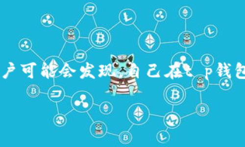 t p钱包币卖不出去是怎么回事？探讨背后的原因与解决方案

在当今加密货币和数字资产交易日益盛行的背景下，越来越多的人开始接触和使用钱包及交易平台。然而，有些用户可能会发现，自己在t p钱包中的币竟然卖不出去，真是让人感到无奈和困惑。今天，我们就来探索这个问题的背后原因，以及可能的解决方案。

深入解析t p钱包币卖不出去的原因与对策