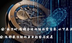 在进行“TP钱包USDT转币安”操作时，选择合适的