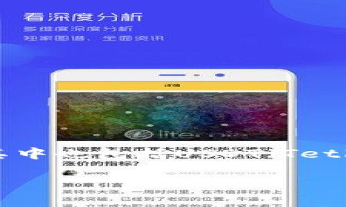 极客钱包（Geek Wallet）是一款多功能的区块链数字资产钱包，支持多种加密货币的存储和管理，其中也包括USDT（Tether）。由于USDT是一种与美元挂钩的稳定币，它在许多数字货币交易平台和钱包中都有广泛的应用。

### 极客钱包支持USDT的未来发展趋势