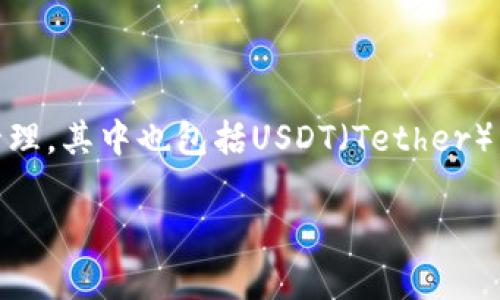 极客钱包（Geek Wallet）是一款多功能的区块链数字资产钱包，支持多种加密货币的存储和管理，其中也包括USDT（Tether）。由于USDT是一种与美元挂钩的稳定币，它在许多数字货币交易平台和钱包中都有广泛的应用。

### 极客钱包支持USDT的未来发展趋势