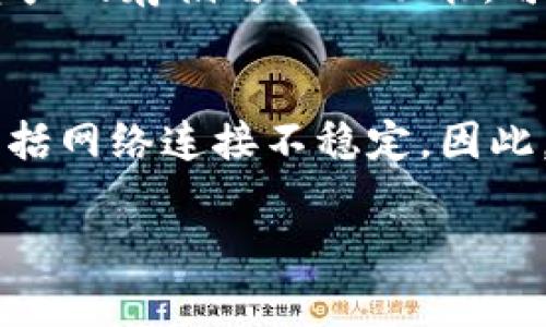 关于“TP钱包没有网怎么办”，这是许多用户在使用数字钱包时可能会碰到的一个常见问题。为了帮助您解决这个问题，下面我将从多个角度进行详细探讨。

TP钱包的基本概念
TP钱包（Trust Wallet）是一款广泛使用的数字资产钱包应用，支持多种区块链网络和代币的存储与管理。由于其便捷性和安全性，越来越多的人选择使用TP钱包进行加密货币的交易和存储。然而，正如任何电子设备一样，在使用过程中，用户可能会遇到网络连接不稳定或无法连接网络的问题。

为何TP钱包会出现没有网的情况
TP钱包没有网的情况可能由多种因素造成。首先，用户自身的网络连接可能存在问题，例如Wi-Fi信号弱、移动数据未开启、飞行模式开启等。其次，TP钱包本身的服务器端也可能出现故障，导致用户无法连接至网络。此外，软件版本过旧、手机系统故障或其它应用程序的干扰也可能导致此类问题。

解决TP钱包无法连接网络的常见方法
面对此类问题，用户可以先尝试以下几个简单的解决方案：
ul
listrong检查网络连接/strong：确保您的手机数据或Wi-Fi连接正常，尝试重新连接网络。/li
listrong重启TP钱包/strong：将应用程序关闭后再重新打开，有时应用的缓存问题可能导致连接不稳定。/li
listrong更新应用程序/strong：检查TP钱包是否有可用更新，及时更新版本以获取最新的功能和修复。/li
listrong重启设备/strong：如果以上方法都无效，可以尝试重新启动手机或平板设备，有时设备本身的问题可以通过重启解决。/li
/ul

如果情况仍未改善
若上述方法都没有解决问题，用户也可以尝试以下高级技巧：
ul
listrong尝试使用VPN/strong：某些网络环境下可能会限制对特定应用的访问，通过VPN可以绕过这些限制。/li
listrong检查其他应用/strong：查看其他网络应用是否能够正常工作，以判断问题是否仅发生在TP钱包上。/li
listrong联系客服/strong：如果仍旧无法解决问题，强烈建议联系TP钱包的客服支持，获取专业的技术帮助。/li
/ul

情感化表达与总结
面对没有网的问题，用户往往会感到有点沮丧，尤其是在急需使用钱包进行交易时。如果你真的遇到了这样的困扰，不妨先冷静下来，逐步排查问题。相信通过上述方法，你一定可以找到解决方案。真心希望每位用户都能顺利体验TP钱包带来的便利与乐趣！

常见问题解答

h4问题一：TP钱包始终无法连接网络，有其它备选方案吗？/h4
如果TP钱包始终无法连接网络，用户可以考虑下载其他数字钱包应用，例如MetaMask、Coinbase Wallet等。这些应用同样提供数字资产的存储与管理功能，可能在解决网络问题时会更顺手。然而，转移资产之前，请确保安全备份您的私钥和助记词，以免造成不必要的损失。

h4问题二：是否有必要定期清理TP钱包的缓存？/h4
是的，有必要。定期清理TP钱包的缓存能够帮助提升应用的运行速度和稳定性。此外，清理缓存可以防止因数据堆积导致的各种问题，包括网络连接不稳定。因此，建议用户定期检查并清理TP钱包的缓存，以确保最佳体验。

能否顺利使用TP钱包，真的关系到用户的体验。希望我的这些建议能够帮到你，真心期待你能顺利解决问题，尽情享受数字货币的乐趣！
