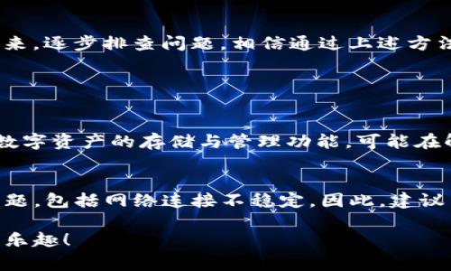 关于“TP钱包没有网怎么办”，这是许多用户在使用数字钱包时可能会碰到的一个常见问题。为了帮助您解决这个问题，下面我将从多个角度进行详细探讨。

TP钱包的基本概念
TP钱包（Trust Wallet）是一款广泛使用的数字资产钱包应用，支持多种区块链网络和代币的存储与管理。由于其便捷性和安全性，越来越多的人选择使用TP钱包进行加密货币的交易和存储。然而，正如任何电子设备一样，在使用过程中，用户可能会遇到网络连接不稳定或无法连接网络的问题。

为何TP钱包会出现没有网的情况
TP钱包没有网的情况可能由多种因素造成。首先，用户自身的网络连接可能存在问题，例如Wi-Fi信号弱、移动数据未开启、飞行模式开启等。其次，TP钱包本身的服务器端也可能出现故障，导致用户无法连接至网络。此外，软件版本过旧、手机系统故障或其它应用程序的干扰也可能导致此类问题。

解决TP钱包无法连接网络的常见方法
面对此类问题，用户可以先尝试以下几个简单的解决方案：
ul
listrong检查网络连接/strong：确保您的手机数据或Wi-Fi连接正常，尝试重新连接网络。/li
listrong重启TP钱包/strong：将应用程序关闭后再重新打开，有时应用的缓存问题可能导致连接不稳定。/li
listrong更新应用程序/strong：检查TP钱包是否有可用更新，及时更新版本以获取最新的功能和修复。/li
listrong重启设备/strong：如果以上方法都无效，可以尝试重新启动手机或平板设备，有时设备本身的问题可以通过重启解决。/li
/ul

如果情况仍未改善
若上述方法都没有解决问题，用户也可以尝试以下高级技巧：
ul
listrong尝试使用VPN/strong：某些网络环境下可能会限制对特定应用的访问，通过VPN可以绕过这些限制。/li
listrong检查其他应用/strong：查看其他网络应用是否能够正常工作，以判断问题是否仅发生在TP钱包上。/li
listrong联系客服/strong：如果仍旧无法解决问题，强烈建议联系TP钱包的客服支持，获取专业的技术帮助。/li
/ul

情感化表达与总结
面对没有网的问题，用户往往会感到有点沮丧，尤其是在急需使用钱包进行交易时。如果你真的遇到了这样的困扰，不妨先冷静下来，逐步排查问题。相信通过上述方法，你一定可以找到解决方案。真心希望每位用户都能顺利体验TP钱包带来的便利与乐趣！

常见问题解答

h4问题一：TP钱包始终无法连接网络，有其它备选方案吗？/h4
如果TP钱包始终无法连接网络，用户可以考虑下载其他数字钱包应用，例如MetaMask、Coinbase Wallet等。这些应用同样提供数字资产的存储与管理功能，可能在解决网络问题时会更顺手。然而，转移资产之前，请确保安全备份您的私钥和助记词，以免造成不必要的损失。

h4问题二：是否有必要定期清理TP钱包的缓存？/h4
是的，有必要。定期清理TP钱包的缓存能够帮助提升应用的运行速度和稳定性。此外，清理缓存可以防止因数据堆积导致的各种问题，包括网络连接不稳定。因此，建议用户定期检查并清理TP钱包的缓存，以确保最佳体验。

能否顺利使用TP钱包，真的关系到用户的体验。希望我的这些建议能够帮到你，真心期待你能顺利解决问题，尽情享受数字货币的乐趣！