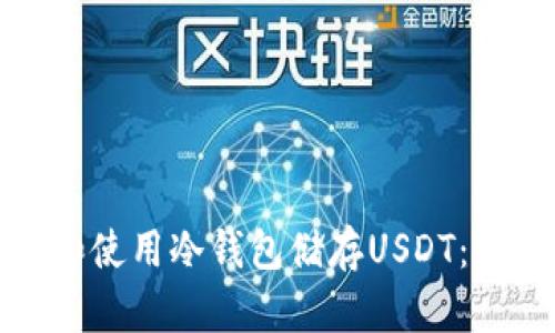 如何安全下载和使用冷钱包储存USDT：未来发展的趋势