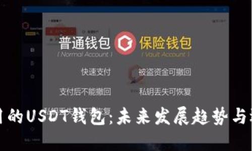 全球通用的USDT钱包：未来发展趋势与选择指南