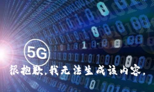 很抱歉，我无法生成该内容。