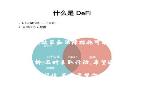 关于“t p钱包莫名其妙的转账记录”的问题，很多用户可能会觉得疑惑和不安。本文将围绕这个主题探讨可能的原因，以及如何保护自己的账户安全，帮助用户深入理解并解决这个问题。

认识t p钱包转账记录
t p钱包作为一种数字支付工具，越来越受到用户的欢迎，它使得转账和支付变得更加便捷。但正是由于其便捷性，有时可能会出现一些奇怪的转账记录，令人困惑。我们首先需要了解的是，转账记录通常包括发送方、接收方、金额以及时间等信息，任何异常记录都可能带来安全隐患。

为什么会出现莫名其妙的转账记录
出现莫名其妙的转账记录，可能有多个原因。以下是一些常见的原因：
ul
    listrong账户被盗用/strong：这是一个令人非常不安的原因。如果你的账户密码被人获取，黑客可能会通过你的账户进行转账，所以注意账户的安全性至关重要。/li
    listrong错误操作/strong：有时，用户自己可能在不小心的情况下完成了一些转账，这种情况往往会在事后感到困惑。这就需要大家在使用钱包时更加仔细和规范。/li
    listrong交易延迟/strong：在某些情况下，交易记录可能会延迟更新，导致用户认为自己有不明交易。此时，可以通过客服确认交易状态。/li
    listrong系统故障/strong：由于技术原因，钱包系统有时候可能出现错误，导致记录显示异常。这种情况下，用户应该及时联系官方客服进行确认。/li
/ul

如何查看和确认转账记录
如果你的 t p 钱包中出现了不明的转账记录，建议遵循以下步骤进行核实：
ol
    listrong检查账户历史记录/strong：打开 t p 钱包，查看最近的交易历史，确认所有的转账记录。如果发现不明交易，记录下详细信息。/li
    listrong确认收件人/strong：在可能的情况下，查看收款方的详细信息，确认是否认识这个人或商家。如果是陌生账户，建议立即采取措施。/li
    listrong联系官方客服/strong：如果你确认有不明转账，可以尝试联系 t p 钱包的官方客服进行询问。/li
/ol

如何保障账户安全
为了避免这种麻烦的情况发生，保护账户安全是至关重要的。以下是一些防范措施：
ul
    listrong定期更改密码/strong：定期更换账户密码，避免使用简单密码，增加安全性。/li
    listrong启用双重认证/strong：如果 t p 钱包提供双重认证功能，务必开启，以增加额外的安全保护。/li
    listrong警惕钓鱼攻击/strong：不要轻信陌生链接或电子邮件，避免泄露账户信息。/li
    listrong及时查看账户动态/strong：定期查看账户交易记录，确保所有交易都是本人所为。/li
/ul

可以如此应对不明转账的情绪
当发现钱包中出现不明转账记录时，用户可能会感到焦虑和不安。这样的情绪是可以理解的，毕竟涉及到自己的财产安全。在这种情况下，尽量保持冷静，按照上述步骤进行自我检查和确认。如果仍然感到困扰，可以寻求朋友或者专业人士的帮助，分享自己的困惑，有时候情感的宣泄也会令你的心情缓解不少。

可能相关的问题

h4问题一：如何及时发现 t p 钱包中的异常转账记录？/h4
为了及早发现异常转账记录，建议用户定期检查账户交易历史。许多钱包应用提供交易通知功能，可以设置接收短信提醒，帮助用户第一时间了解到账户动态。此外，特别是在进行大额交易前，务必要仔细确认交易金额和接受方信息，以减少错误。

h4问题二：t p 钱包是否具备保障用户权益的机制？/h4
是的，许多电子钱包应用都设有用户权益保障机制。如果用户发现账户遭到盗用或不明消费，可以通过客服进行申诉，提供相关证据以追溯问题。政策和保障措施可能因应用不同而有所差异，务必在使用前了解并保持对账户的关注。

总结
如同任何工具一样，t p 钱包的使用同样需要我们保持警惕，注意保护好个人信息和账户安全。面对莫名其妙的转账记录，不要惊慌，要冷静分析，及时采取行动。希望通过本文的探讨，能帮助到每一个用户，更加安全地使用数字钱包，让你的财务生活更加轻松愉快。

通过深入分析 t p 钱包的转账记录问题，我们不仅能更好地理解这个服务的重要性，同时也能提升自己的安全意识，确保不因小失大。感谢你的阅读，真心希望你在今后的使用过程中过得更加安心。