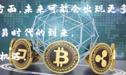 比特币钱包地址与公钥的关系探讨

在深入探讨“比特币钱包地址是否为公钥”的问题之前，首先我们需要理解比特币的基本概念和其背后的加密技术。比特币作为一种去中心化的数字货币，其安全性主要依靠密码学原理，而钱包地址和公钥是其中的重要组成部分。接下来，我们将一个个解析这些概念，帮助大家厘清比特币钱包地址与公钥之间的关系。

什么是比特币钱包地址？

比特币钱包地址是一个用于接收比特币的唯一标识符，它通常是由一系列数字和字母组成的字符串。这个地址可以被认为是一个账户号码，其他用户可以通过这个地址向你转账。在比特币的生态系统中，钱包地址也称为“比特币地址”，它并不直接等同于公钥。

比特币的钱包地址经历了一系列的转化过程，首先产生公钥，然后通过哈希算法生成钱包地址。这一过程中，钱包地址虽然与公钥相关联，但二者并不是一回事，钱包地址通常是在确保一定安全性的基础上生成的。

公钥的定义与功能

公钥是比特币加密系统中的一个重要组成部分，它有助于验证交易的合法性。在比特币的生成过程中，每个用户会生成一对密钥：私钥和公钥。私钥用于签署交易，而公钥则用于产生对应的钱包地址。

从安全的角度看，公钥是可以公开给他人的，因为它并不能用来直接获取私钥。这样，即使公钥被其他人获得，他们仍然无法控制与该公钥相关的比特币。这正体现了比特币的去中心化特性。

比特币地址与公钥的转换过程

那么，比特币钱包地址是如何从公钥演变而来的呢？这个过程主要由以下几个步骤组成：

ol
listrong生成密钥对：/strong用户首先会生成一对密钥，即私钥和公钥。私钥是一个随机生成的256位二进制数，而公钥是通过椭圆曲线加密算法（Elliptic Curve Cryptography）从私钥导出的。/li
listrong生成钱包地址：/strong公钥还得经过多次哈希处理才能转化为钱包地址。一般采用 SHA-256 和 RIPEMD-160 两种算法进行哈希。/li
listrong添加前缀和校验码：/strong生成的哈希值前会加上一个特定的前缀，比如“1”或“3”，然后最后会计算校验码，以保证地址在传输过程中的有效性。/li
/ol

关于比特币地址的分类

比特币地址通常可分为几种类型：

ul
listrong传统的 P2PKH 地址（以“1”开头）：/strong 这种地址对应的是直接基于公钥生成的钱包地址，是比特币最原始的转账方式。/li
listrong脚本地址（以“3”开头）：/strong 这类地址通常用于多重签名交易，提供更高的安全性。/li
listrong隔离见证（SegWit）地址（以“bc1”开头）：/strong 这种地址减少了交易数据的存储空间，提升了比特币网络的整体效率，支持更快的交易确认。/li
/ul

比特币钱包地址与公钥的关系总结

在使用比特币时，钱包地址并不是公钥，但确实是公钥派生而来的两者之间有着千丝万缕的联系。了解这一点，对于新手和有经验的用户都是十分重要的，因为这关系到如何安全地管理和使用比特币。真正掌握这些知识，才能更好地保护自己的资产。

常见问题

h4问题一：如果知道一个比特币钱包地址，我能拿到私钥吗？/h4

有点遗憾的是，答案是否定的。比特币地址虽然可公开，但它是经过多重加密和哈希处理的结果，无法直接反推回去生成私钥。私钥是用户唯一、私密的部分，拥有私钥便能够控制与之匹配的比特币账户。因此，妥善保管自己的私钥是使用比特币时的重中之重。如果有人在想办法猜测或破解你的私钥，那无疑是非常危险的事情。

h4问题二：比特币公钥和地址的变化影响临时使用吗？/h4

在实际操作中，确实有一些用户可能会因为网络升级或对新技术的采纳而感到不适应。然而，真心觉得，比特币生态系统的演变是为了提高安全性和效率。这些变化包括新的地址格式（如 SegWit 地址）和更高效的交易确认方式，它们并不会影响用户的日常使用。每位用户都可以继续以与前相同的方式进行交易，同时逐步适应新技术带来的便利。

随着对比特币及其技术的深入了解，用户不仅能更好地使用比特币，更能在这场数字货币的浪潮中占得先机。无论是比特币钱包地址还是公钥，理解这些概念为更加安全和便捷的数字资产管理打下了坚实基础。

未来比特币钱包地址的趋势

展望未来，比特币钱包地址的演变必将是技术与安全性不断相互促进的过程。随着更多人接受这一数字货币，钱包地址的多样性和复杂性可能会进一步增加。一方面，未来可能会出现更多种类的地址格式，另一方面，解决量子计算可能给比特币网络带来的威胁也将成为首要任务。

在这个过程中，用户需要持续学习，不断调整以迎合更高的安全需求。技术的不断升级将促进比特币市场的稳定与成熟，我们期待着更安全、更高效的数字货币交易时代的到来。

总之，比特币钱包地址并不是公钥，但两者间的关系却非常密切。希望通过以上介绍，大家能够对比特币的运行机制有更深入的了解，把握住这一时代赋予我们的机遇。