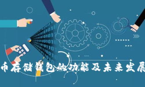 比特币存储钱包的功能及未来发展趋势