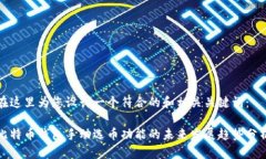 在这里为您设计一个符合的和相关关键词：比特